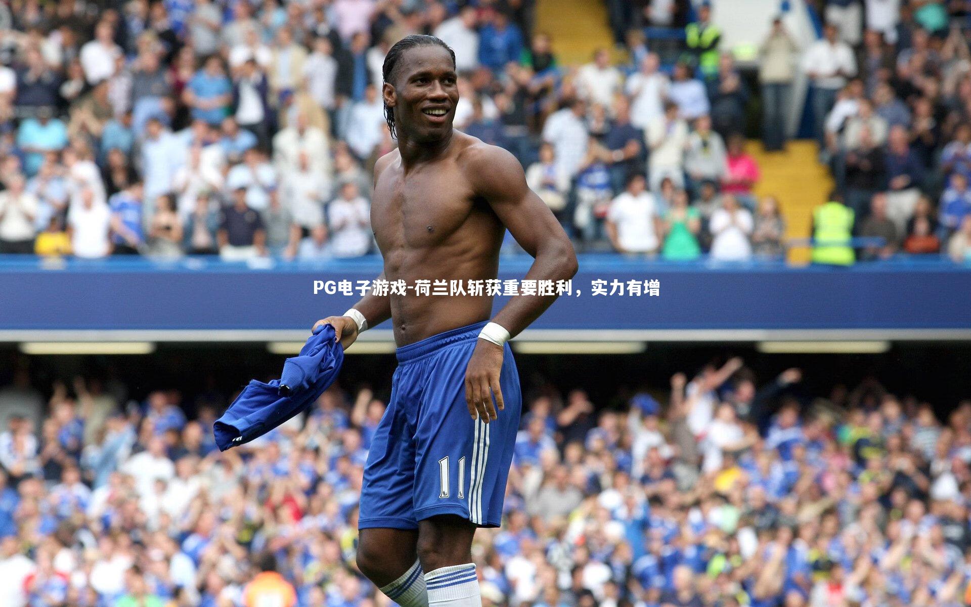 PG电子游戏-荷兰队斩获重要胜利，实力有增