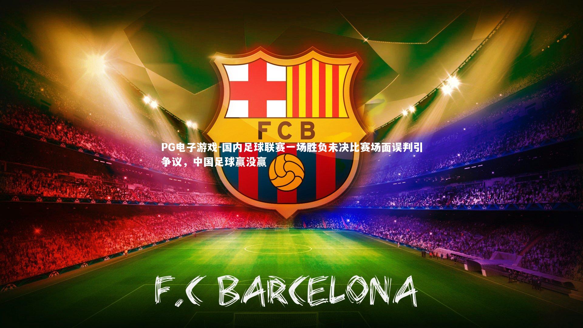 PG电子游戏-国内足球联赛一场胜负未决比赛场面误判引争议，中国足球赢没赢