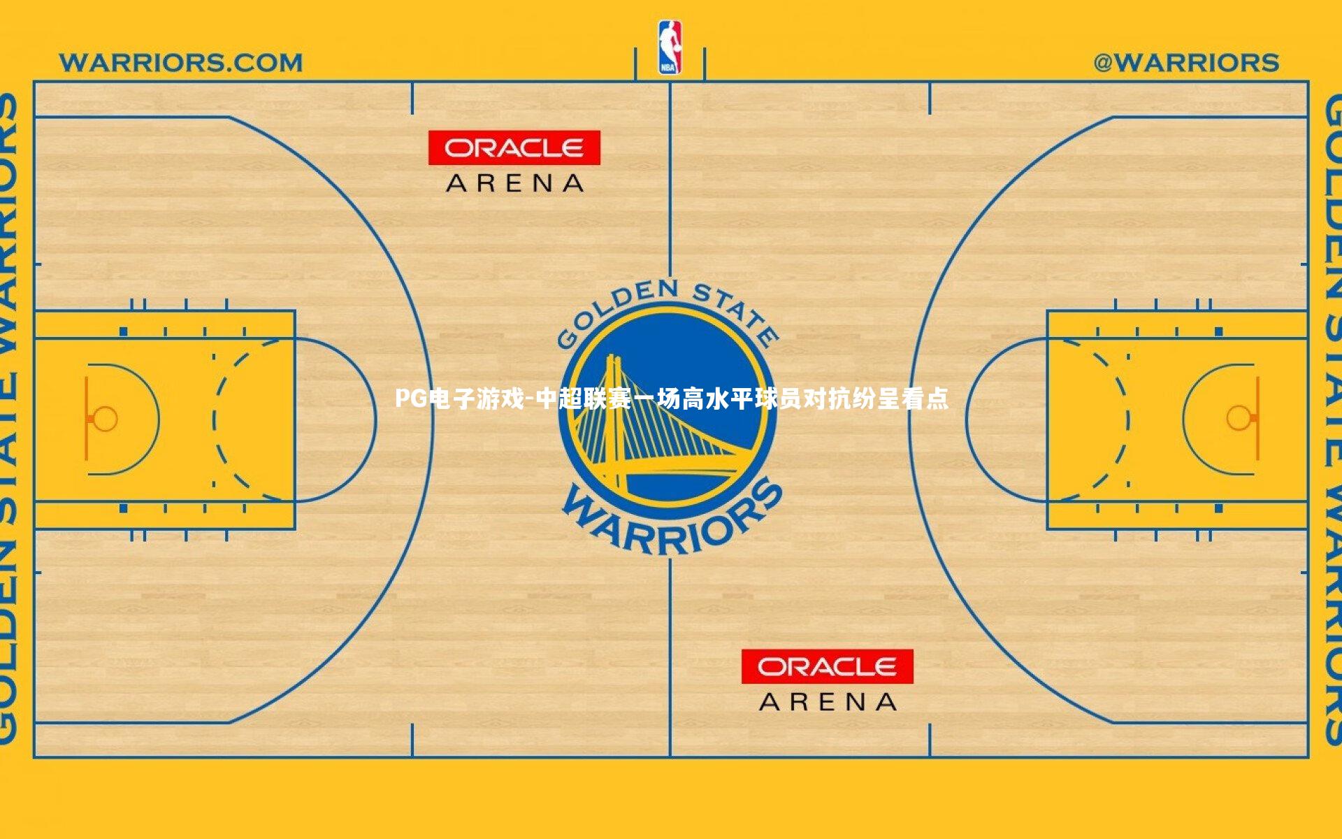 PG电子游戏-中超联赛一场高水平球员对抗纷呈看点
