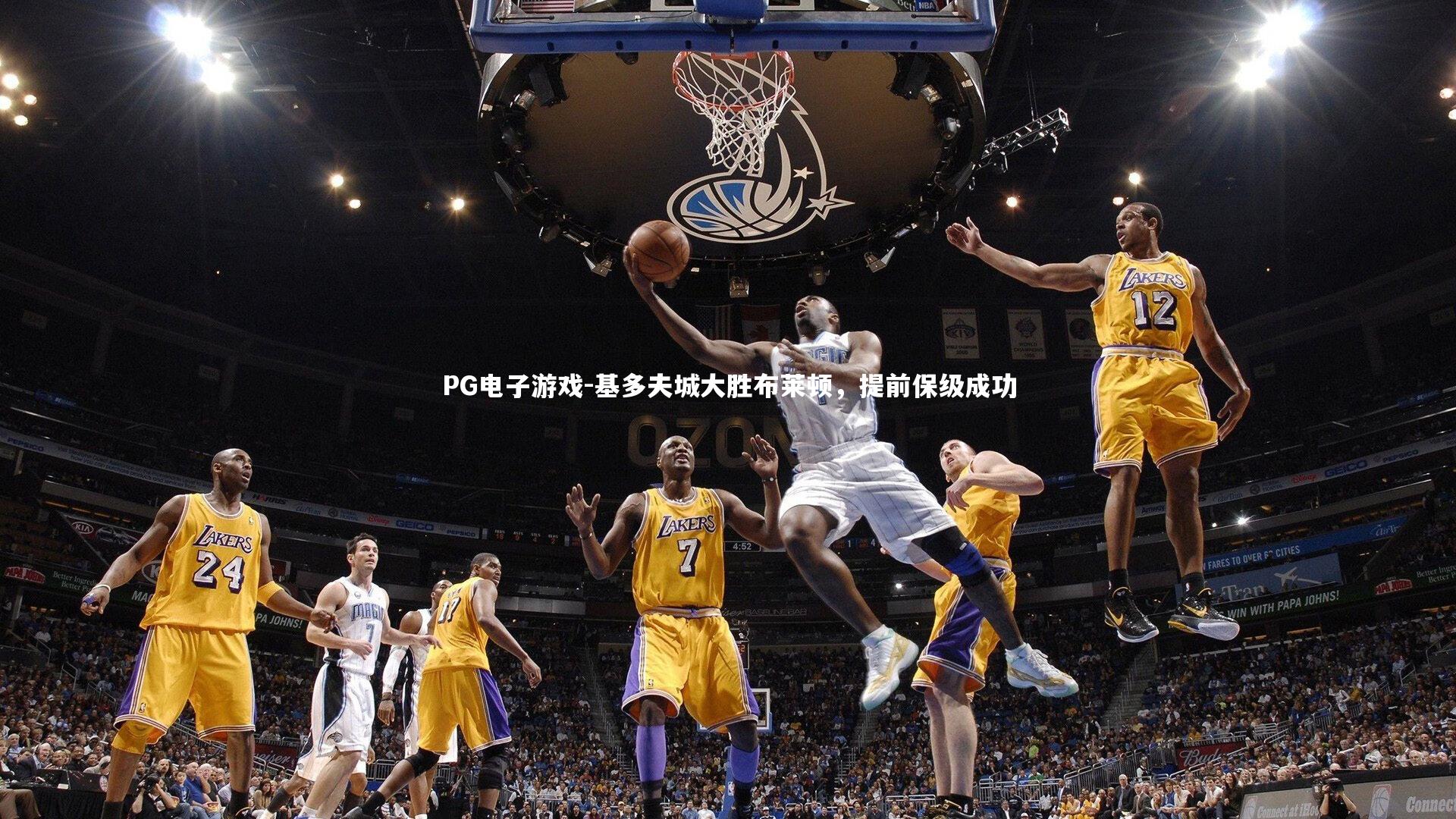 PG电子游戏-基多夫城大胜布莱顿，提前保级成功