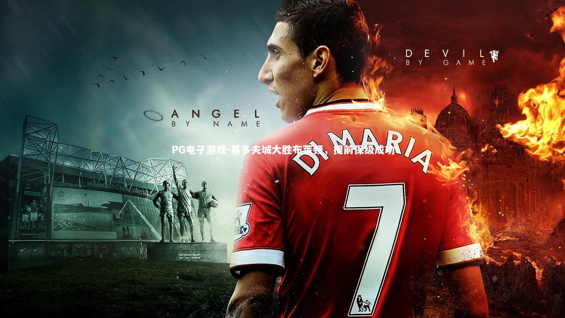 基多夫城大胜布莱顿，提前保级成功