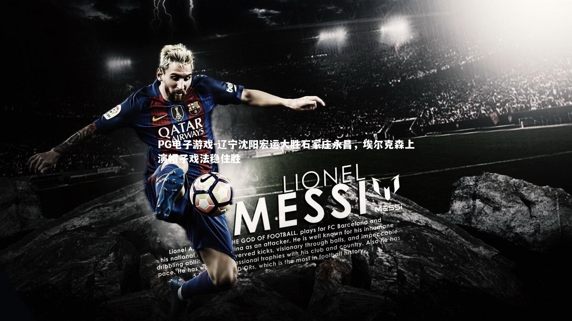 PG电子游戏-辽宁沈阳宏运大胜石家庄永昌，埃尔克森上演帽子戏法稳住胜