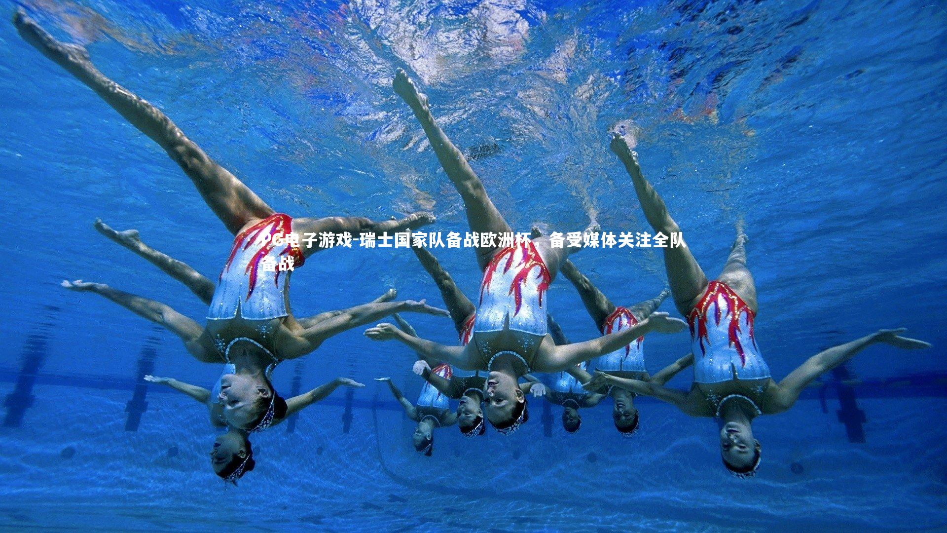 瑞士国家队备战欧洲杯，备受媒体关注全队备战