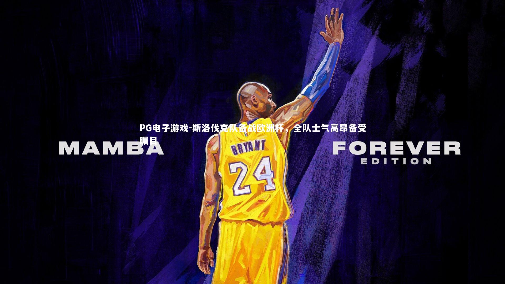 PG电子游戏-斯洛伐克队备战欧洲杯，全队士气高昂备受瞩目