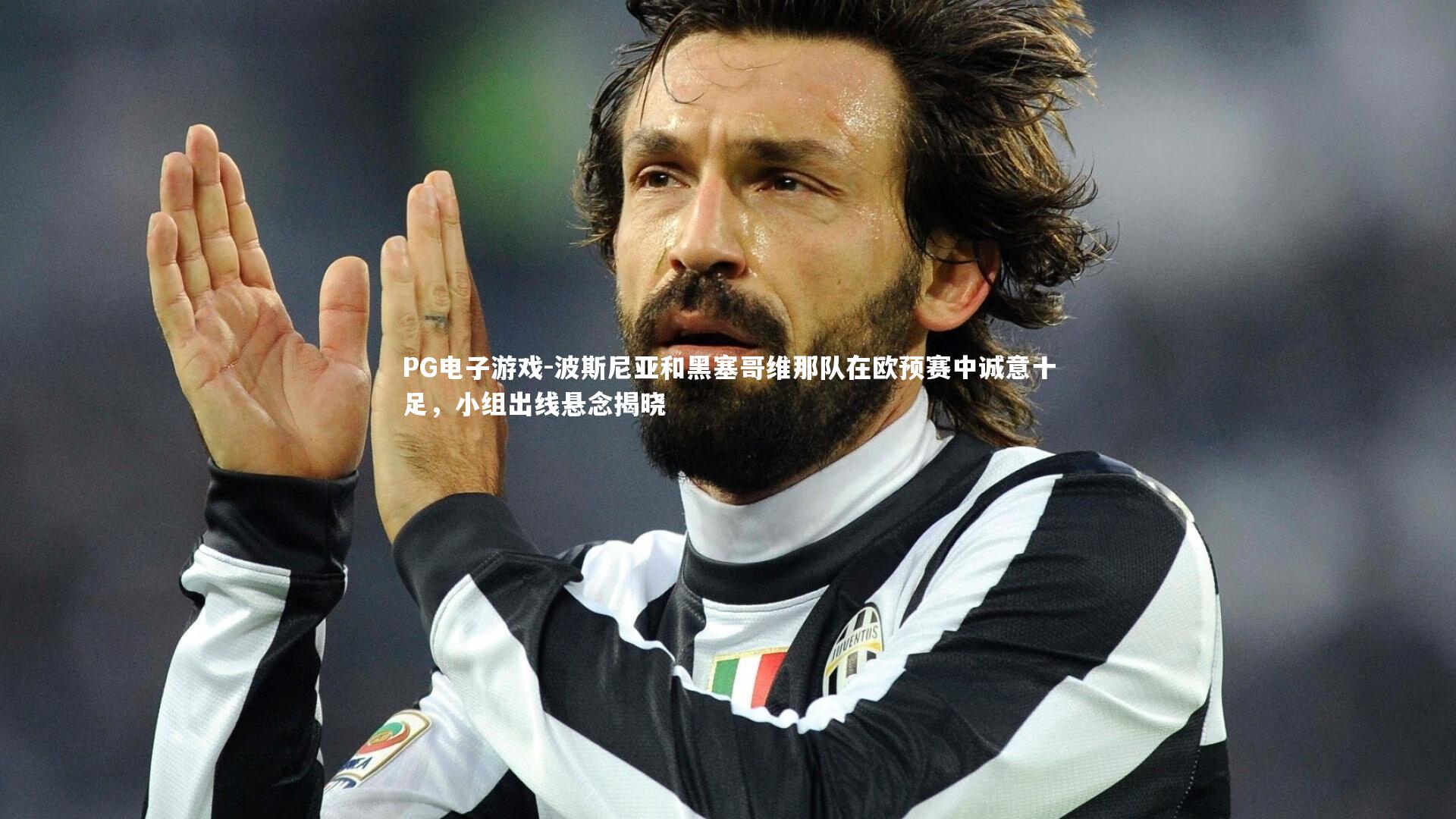 波斯尼亚和黑塞哥维那队在欧预赛中诚意十足，小组出线悬念揭晓