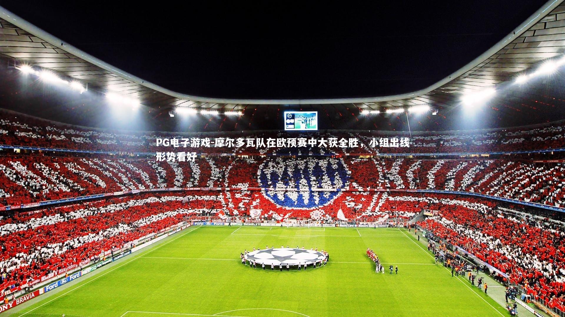 PG电子游戏-摩尔多瓦队在欧预赛中大获全胜，小组出线形势看好