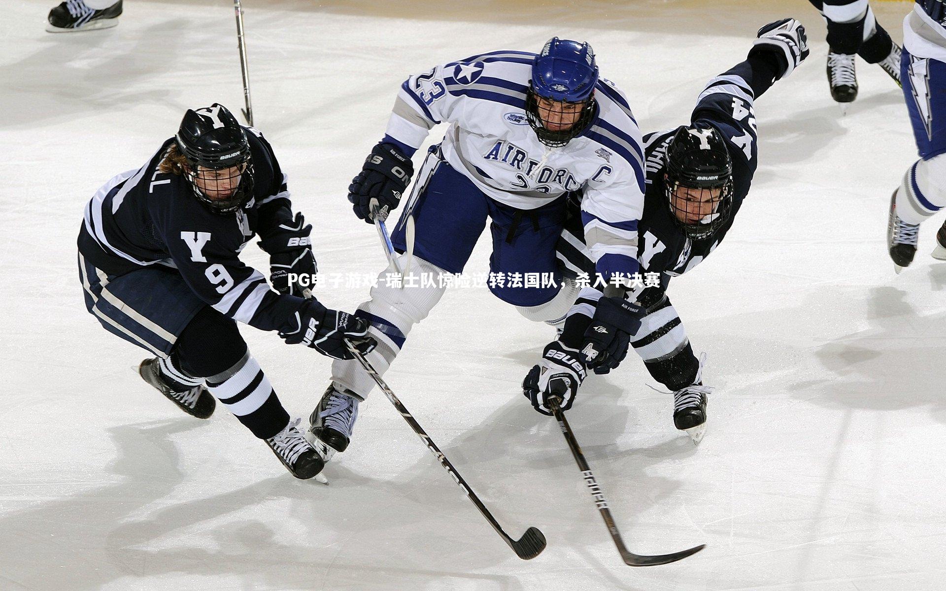 PG电子游戏-瑞士队惊险逆转法国队，杀入半决赛
