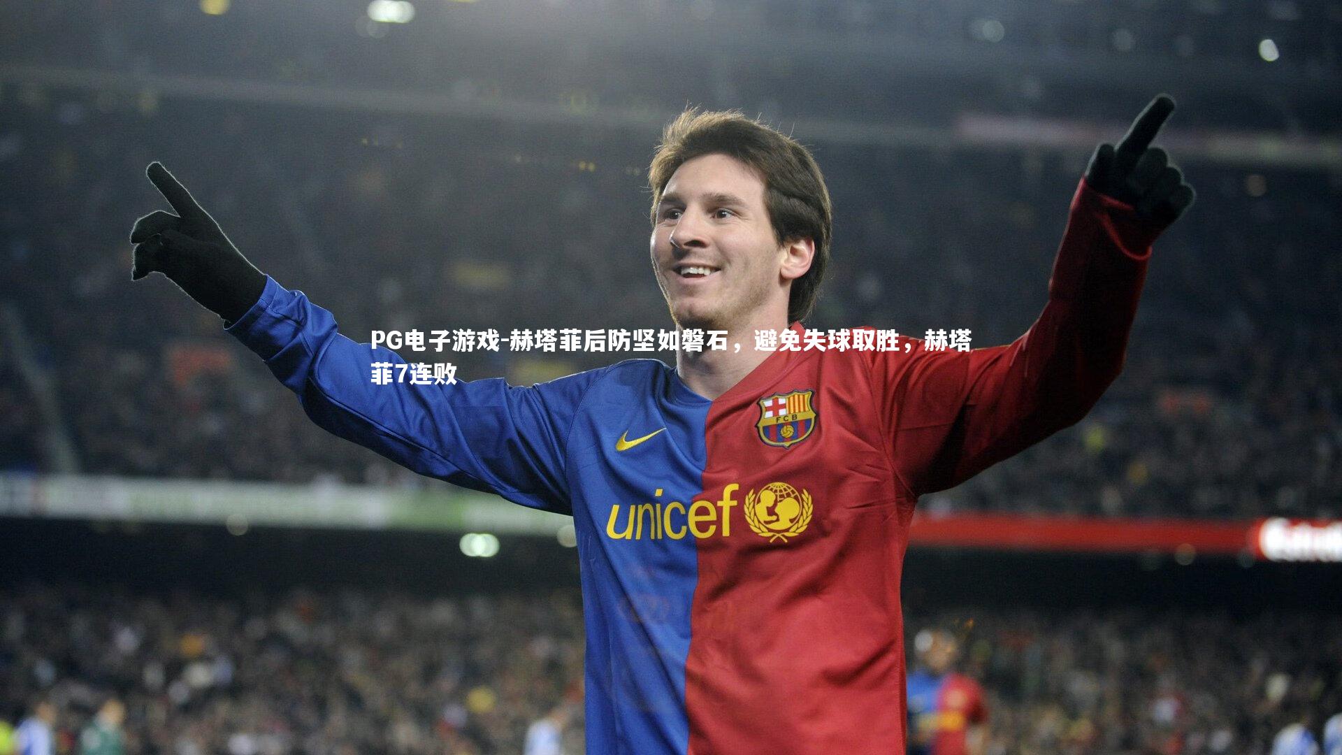 赫塔菲后防坚如磐石，避免失球取胜，赫塔菲7连败