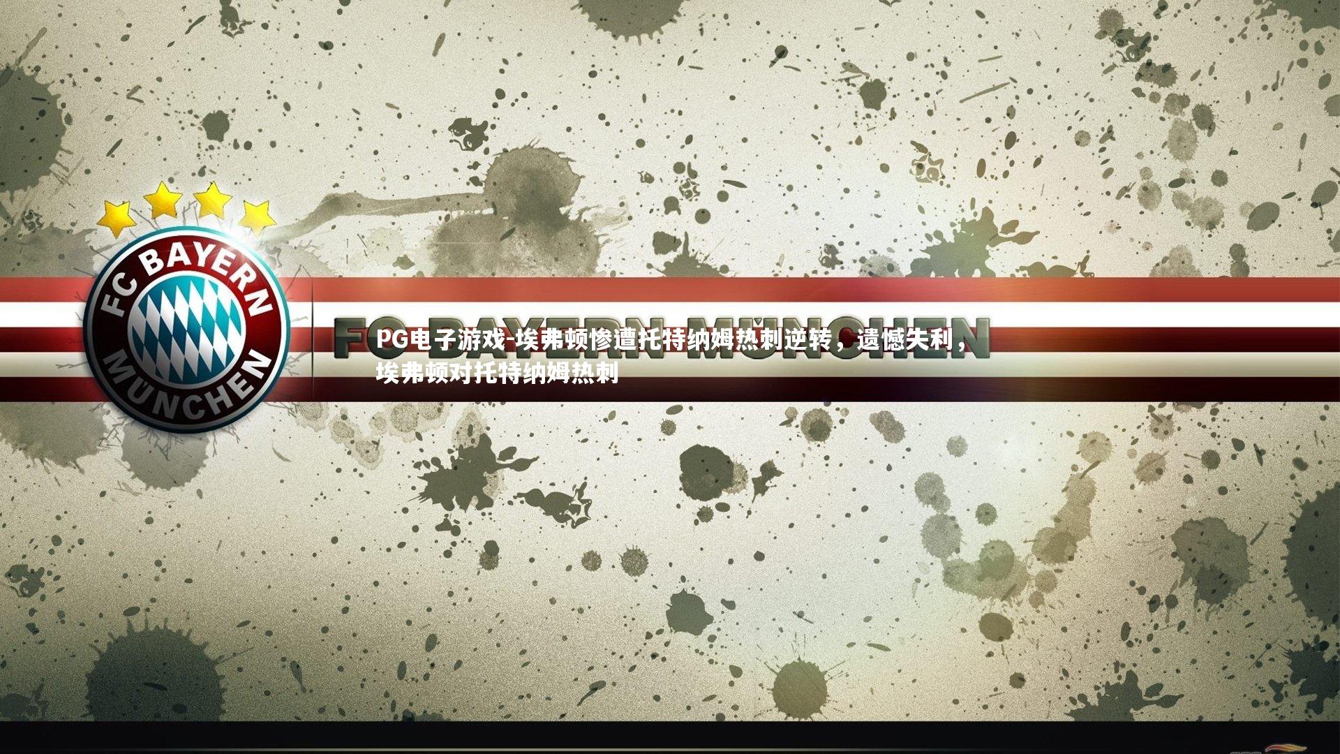 埃弗顿惨遭托特纳姆热刺逆转，遗憾失利，埃弗顿对托特纳姆热刺