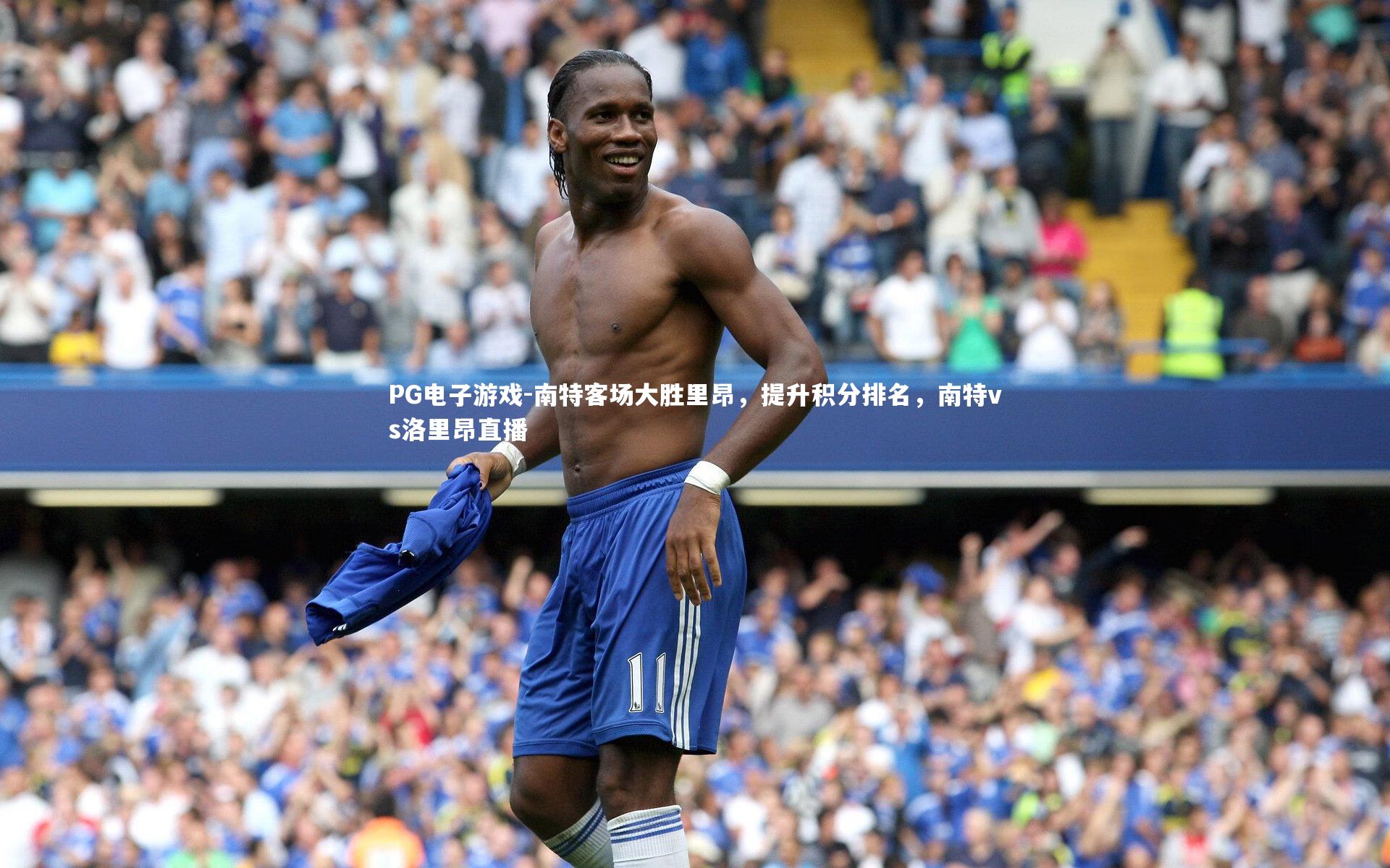 PG电子游戏-南特客场大胜里昂，提升积分排名，南特vs洛里昂直播