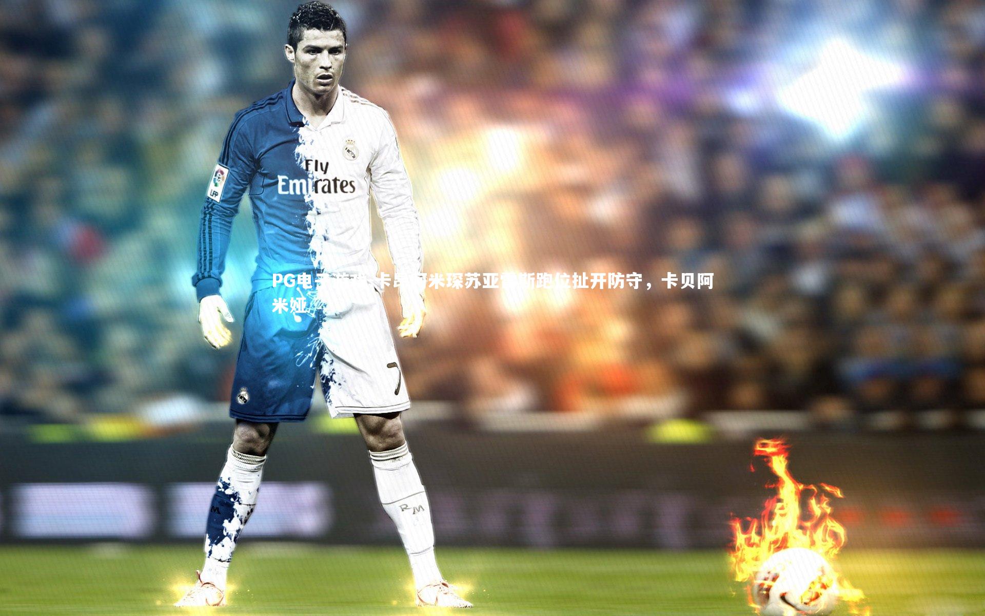 PG电子游戏-卡昂阿米琛苏亚雷斯跑位扯开防守，卡贝阿米娅