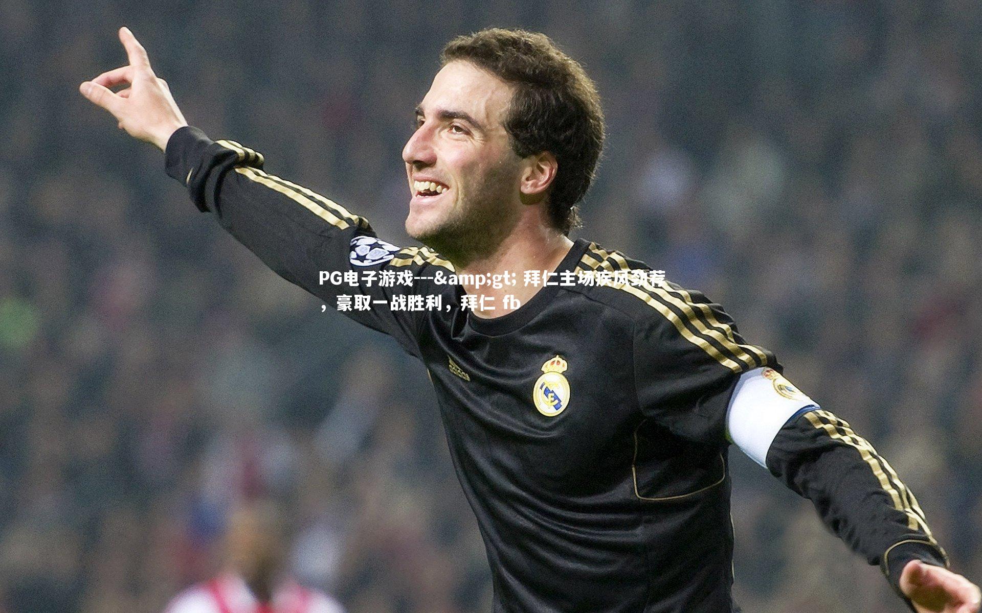 PG电子游戏---> 拜仁主场疾风劲荐，豪取一战胜利，拜仁 fb