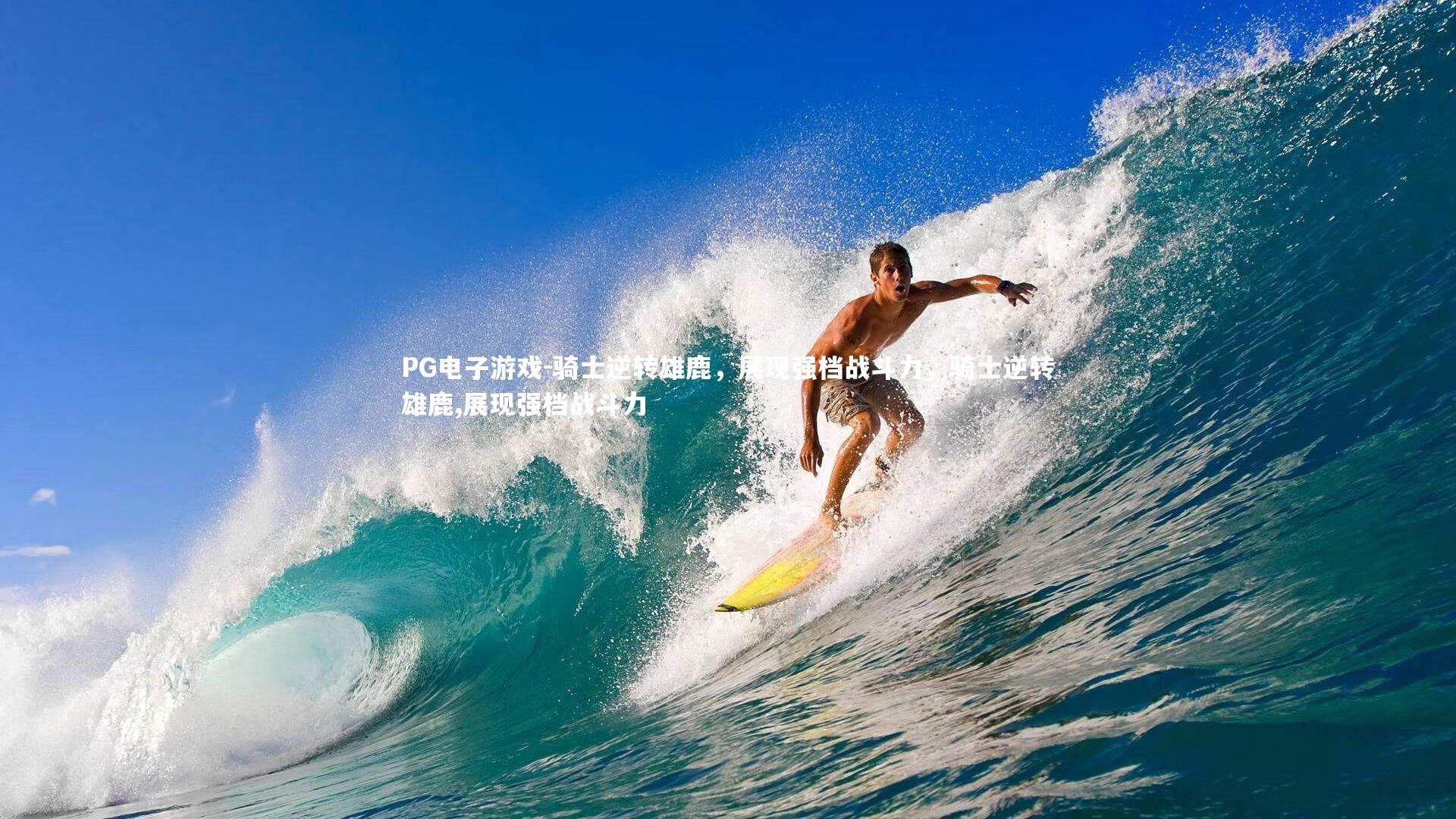 PG电子游戏-骑士逆转雄鹿，展现强档战斗力，骑士逆转雄鹿,展现强档战斗力