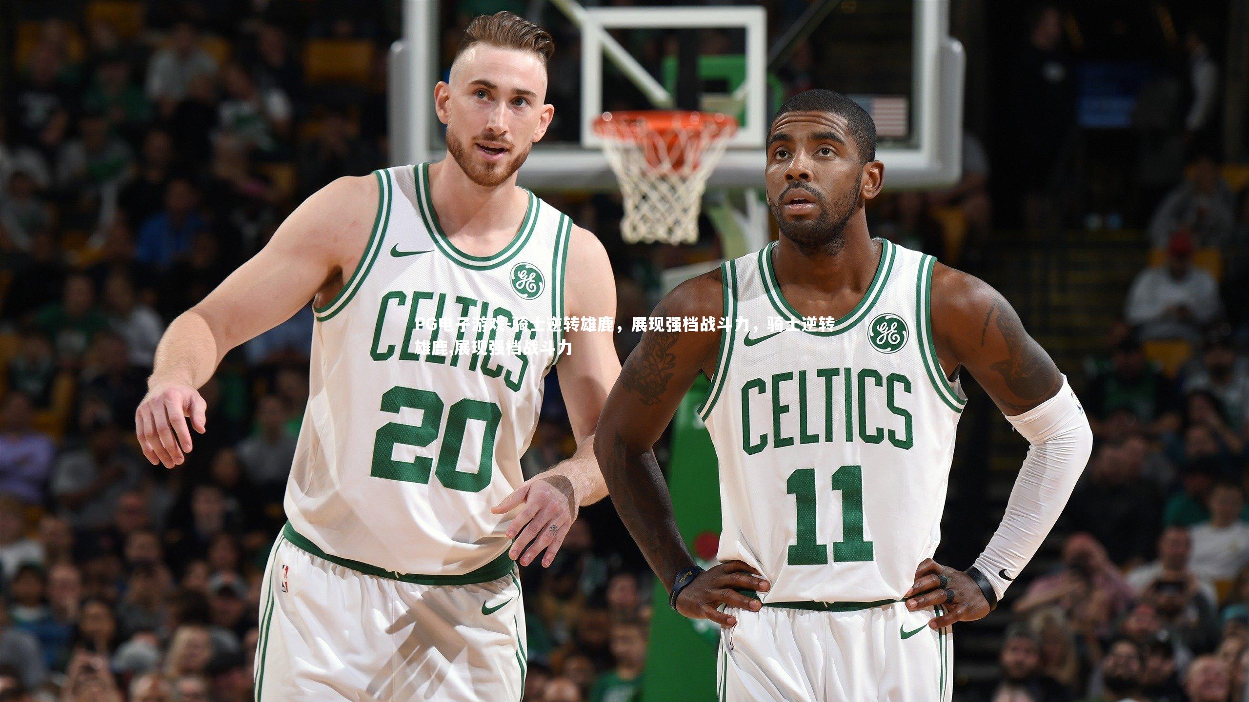 骑士逆转雄鹿，展现强档战斗力，骑士逆转雄鹿,展现强档战斗力