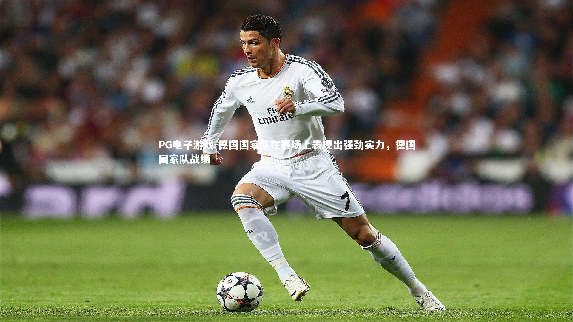 PG电子游戏-德国国家队在赛场上表现出强劲实力，德国国家队战绩