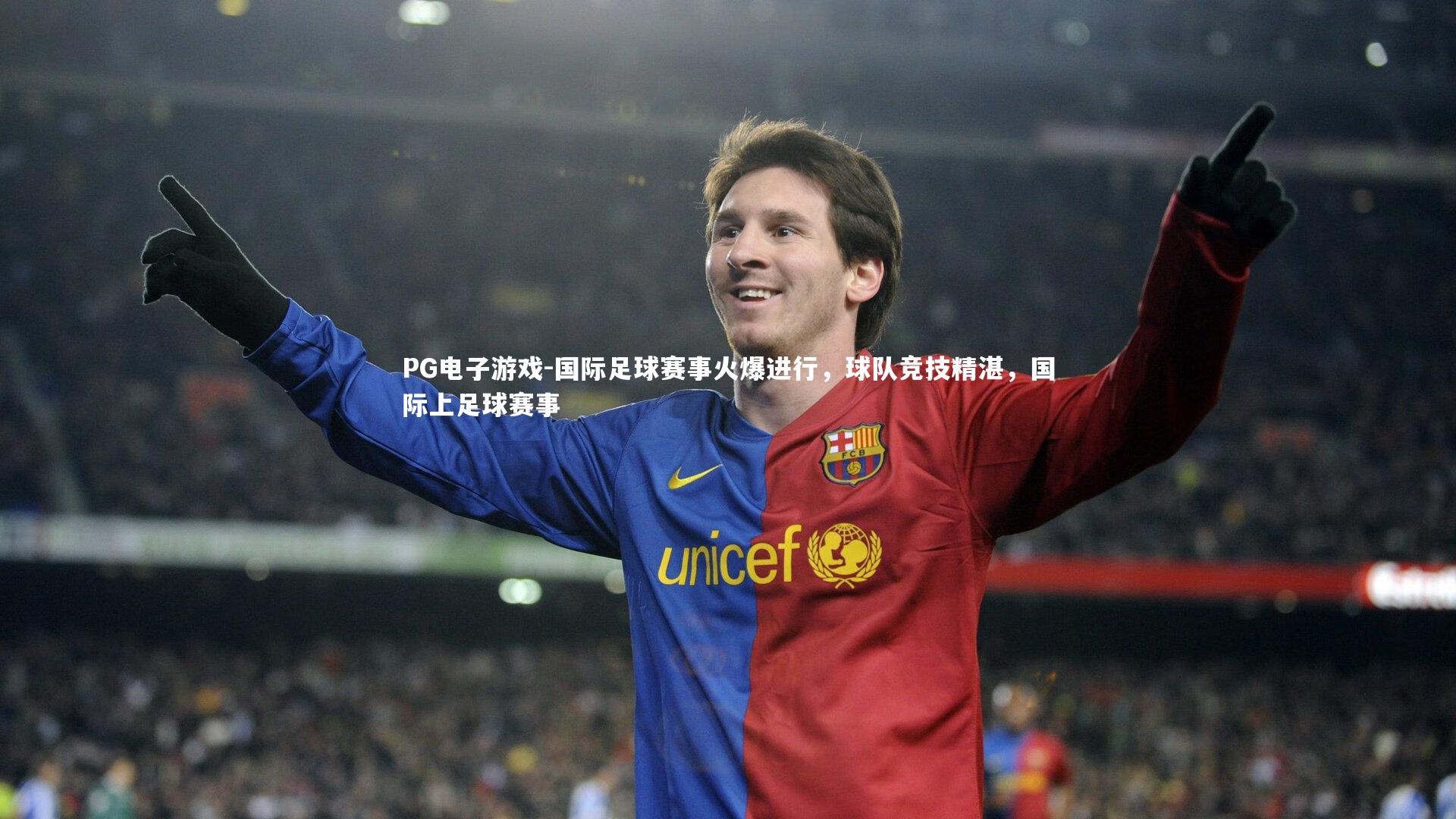 国际足球赛事火爆进行，球队竞技精湛，国际上足球赛事
