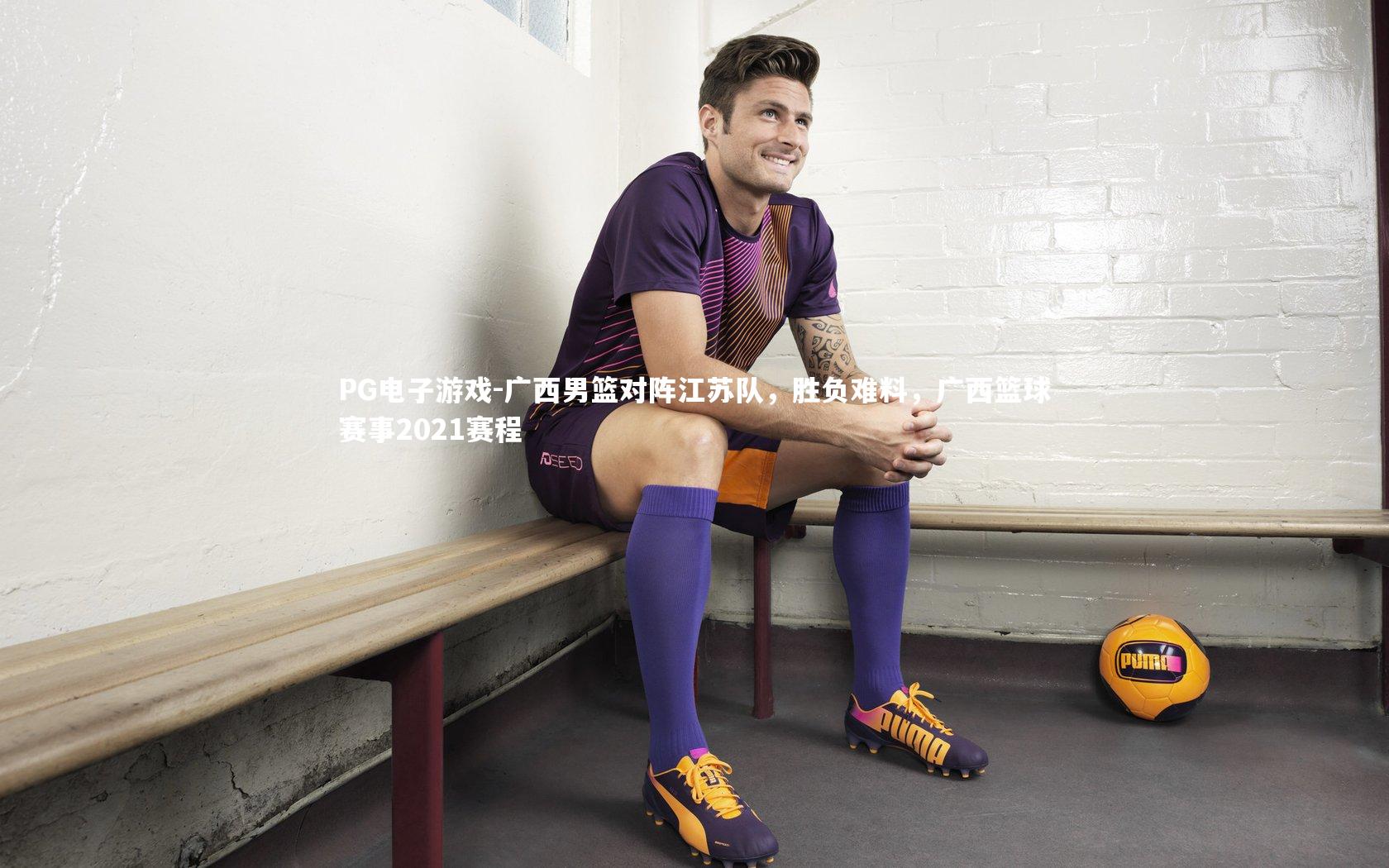 PG电子游戏-广西男篮对阵江苏队，胜负难料，广西篮球赛事2021赛程