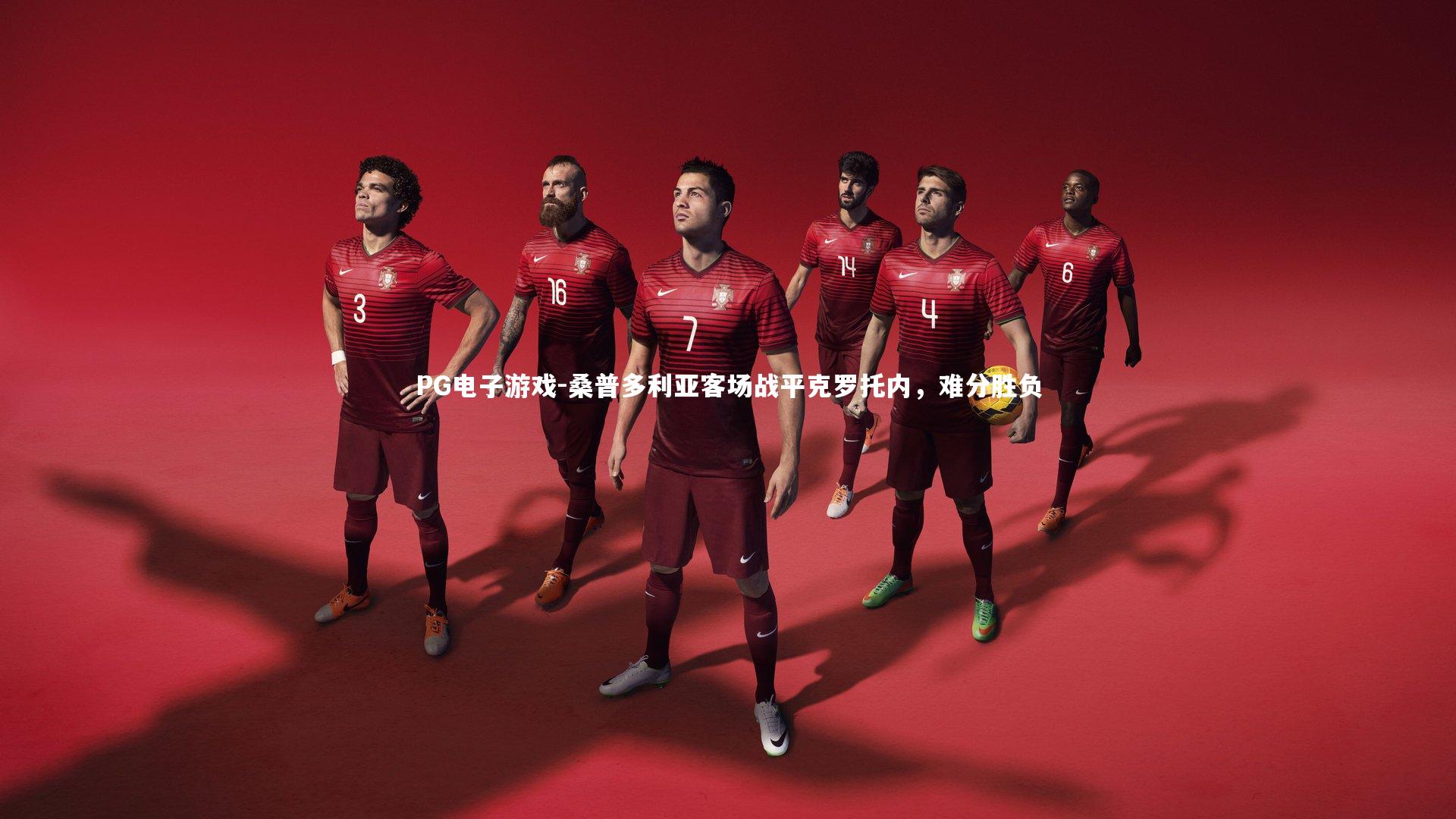 PG电子游戏-桑普多利亚客场战平克罗托内，难分胜负