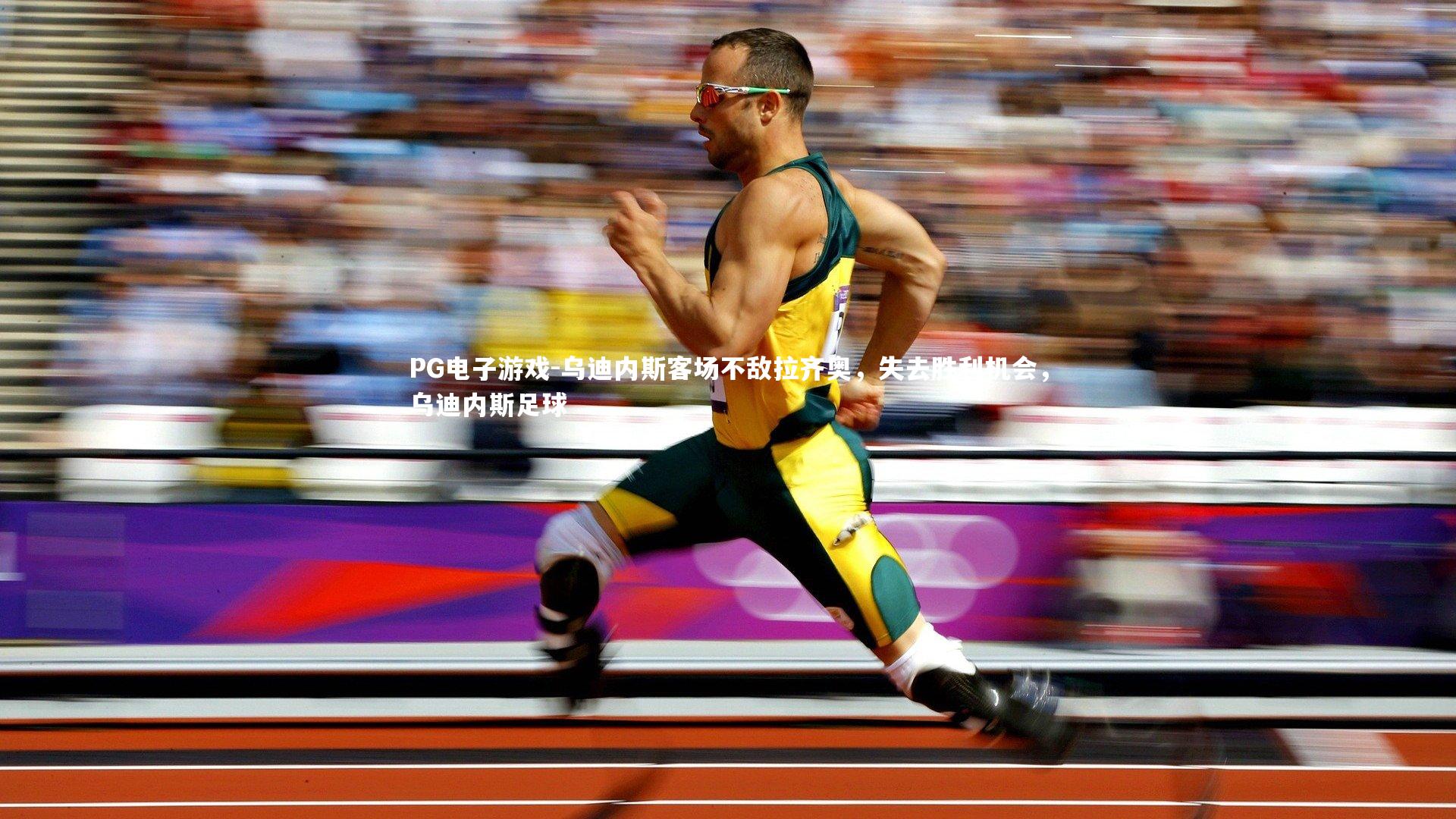 乌迪内斯客场不敌拉齐奥，失去胜利机会，乌迪内斯足球