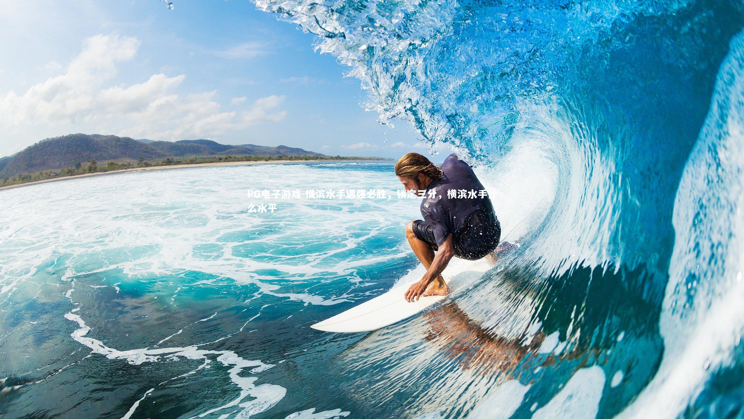 横滨水手遇强必胜，锁定三分，横滨水手什么水平