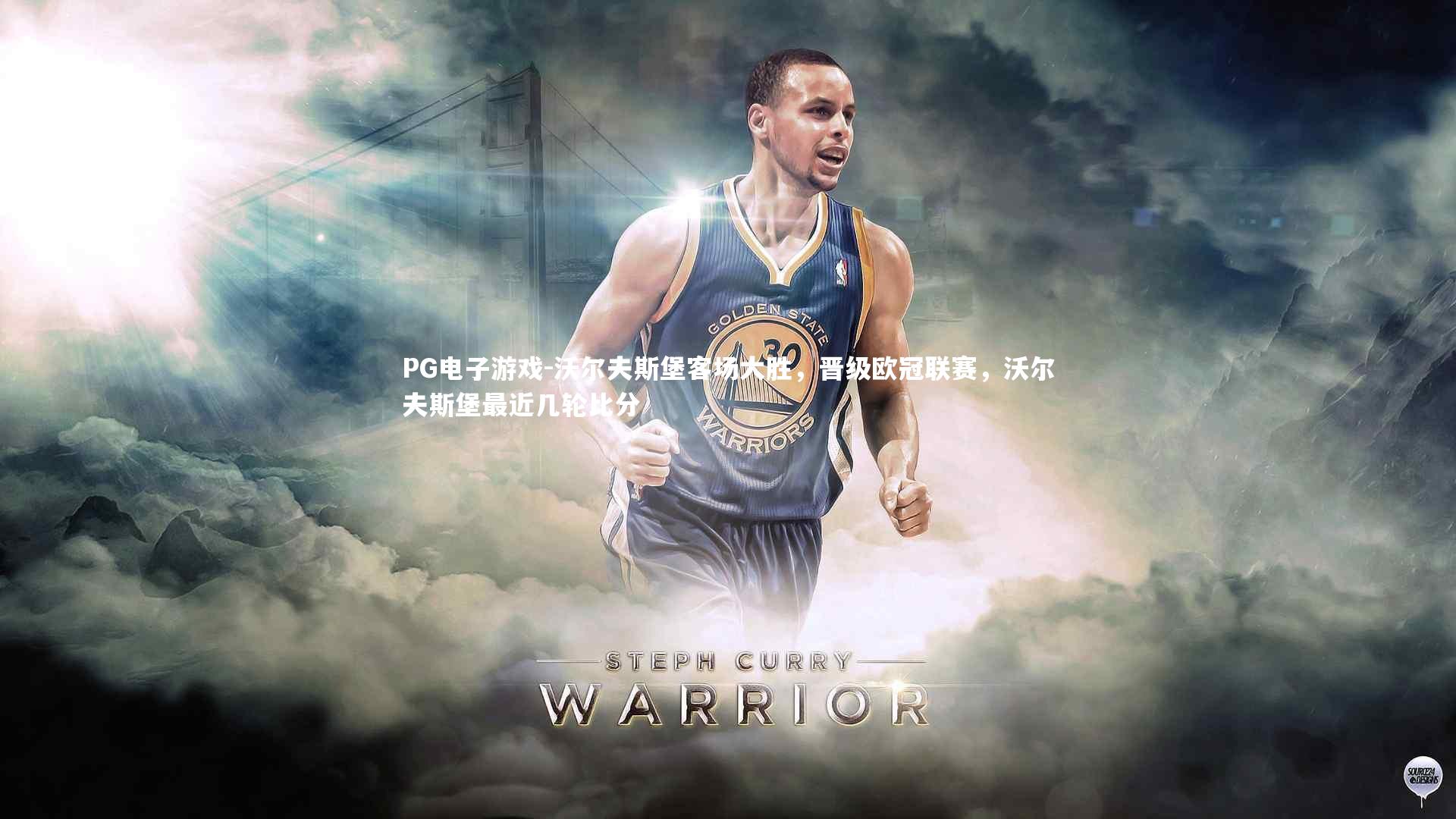 沃尔夫斯堡客场大胜，晋级欧冠联赛，沃尔夫斯堡最近几轮比分