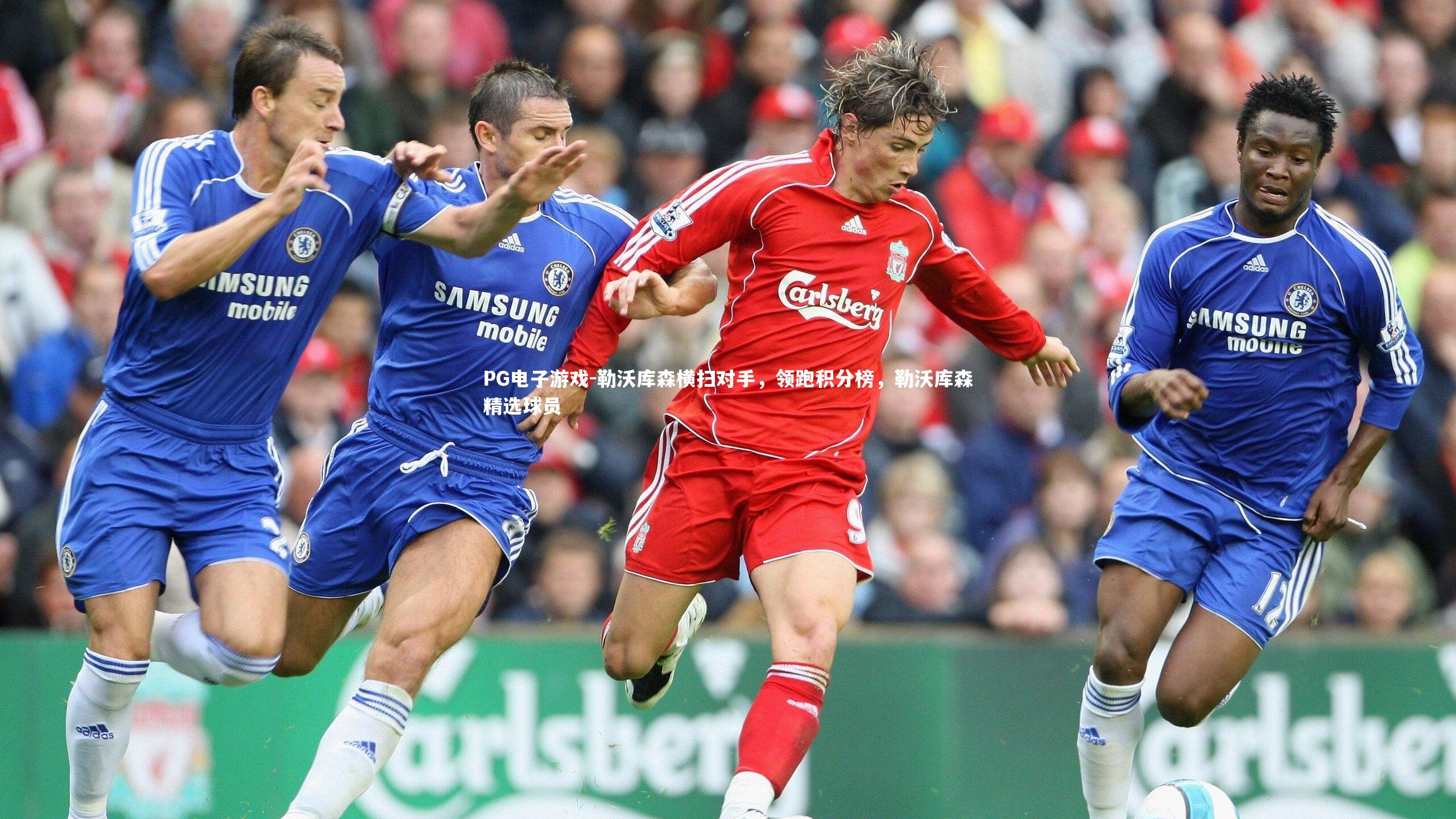 勒沃库森横扫对手，领跑积分榜，勒沃库森精选球员