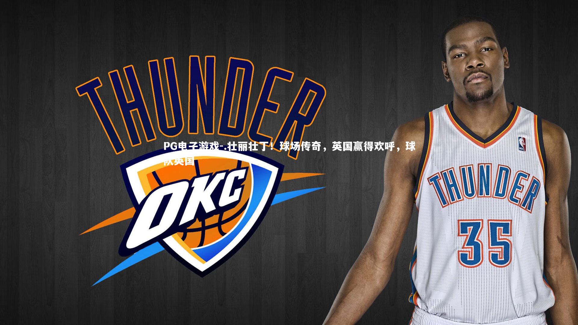 .壮丽壮丁！球场传奇，英国赢得欢呼，球队英国