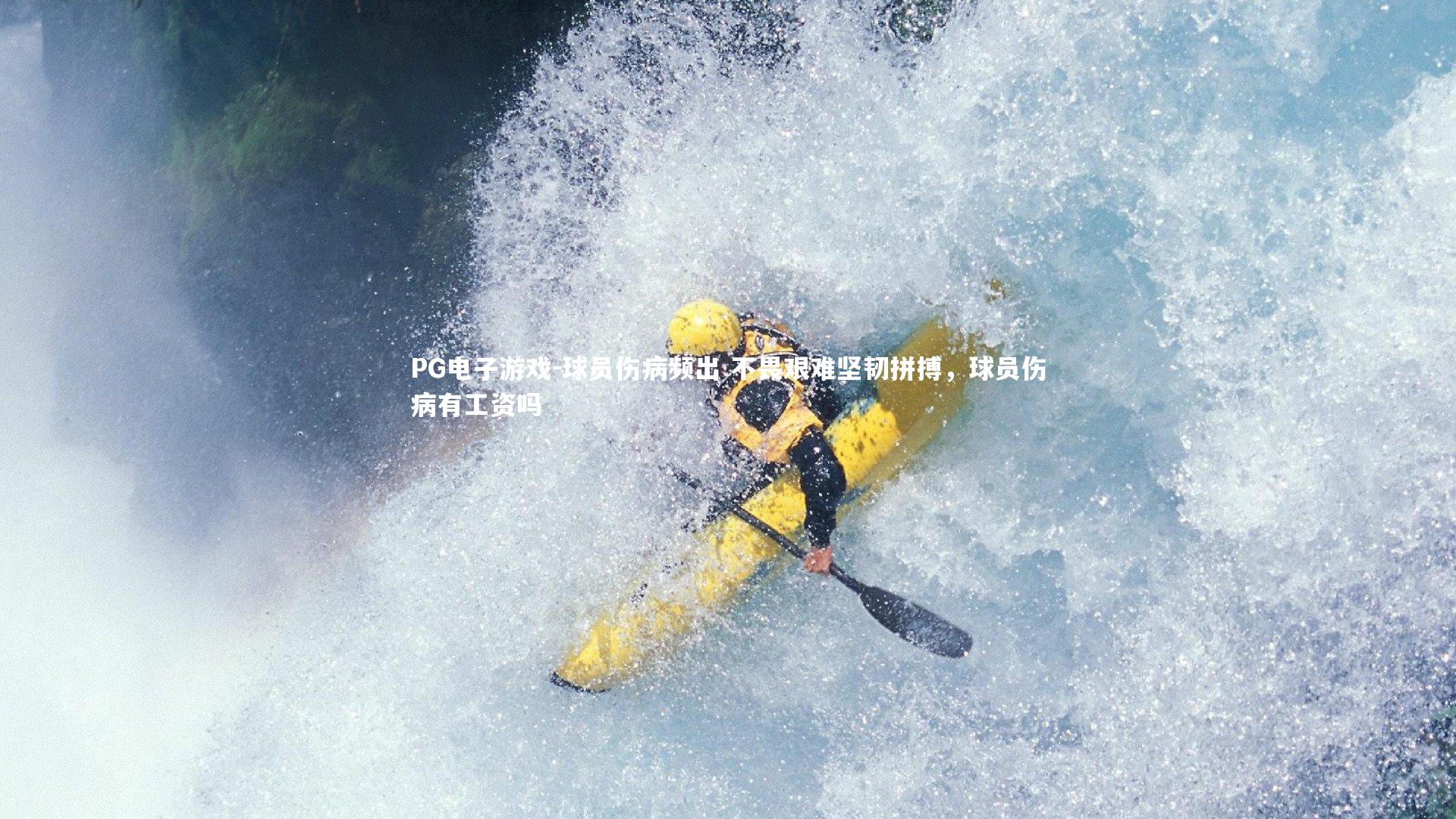 球员伤病频出 不畏艰难坚韧拼搏，球员伤病有工资吗