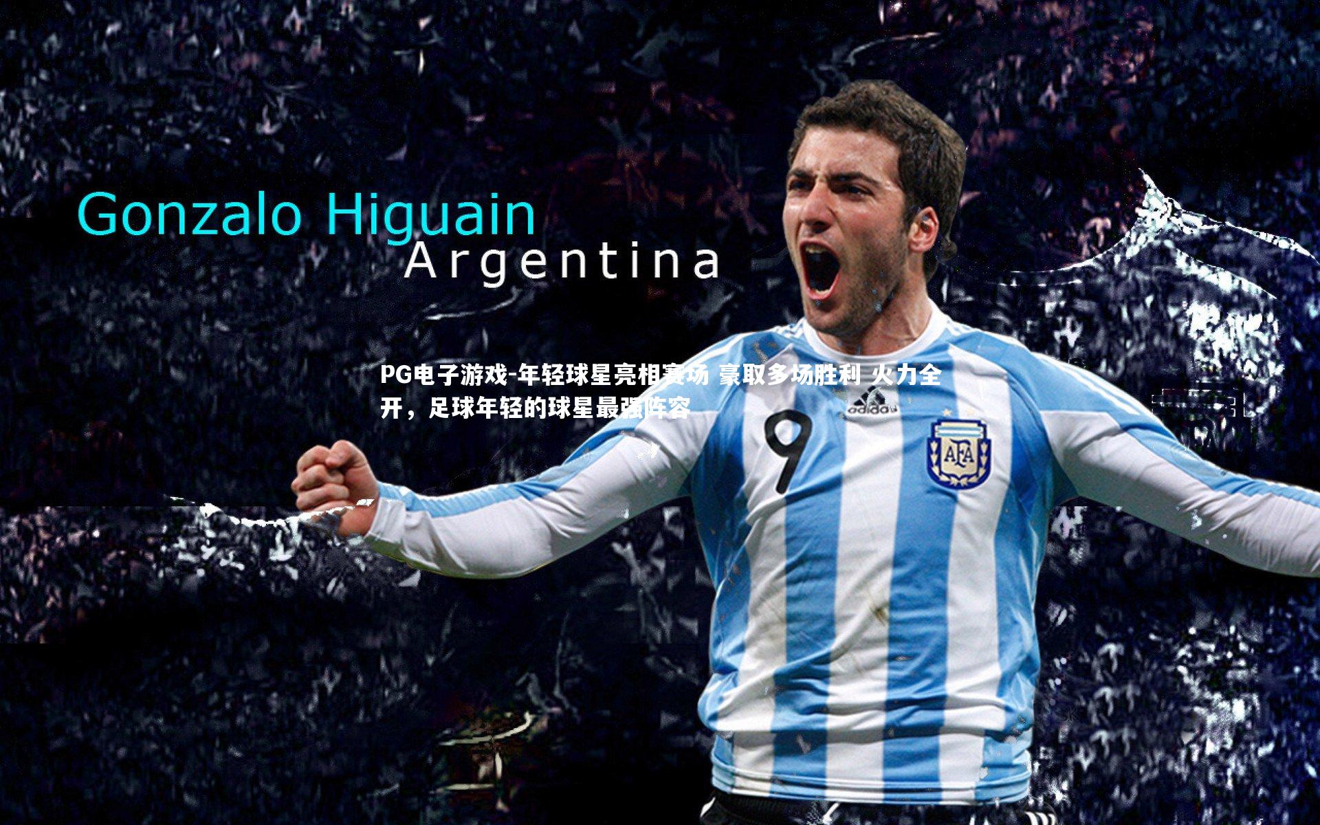 年轻球星亮相赛场 豪取多场胜利 火力全开，足球年轻的球星最强阵容