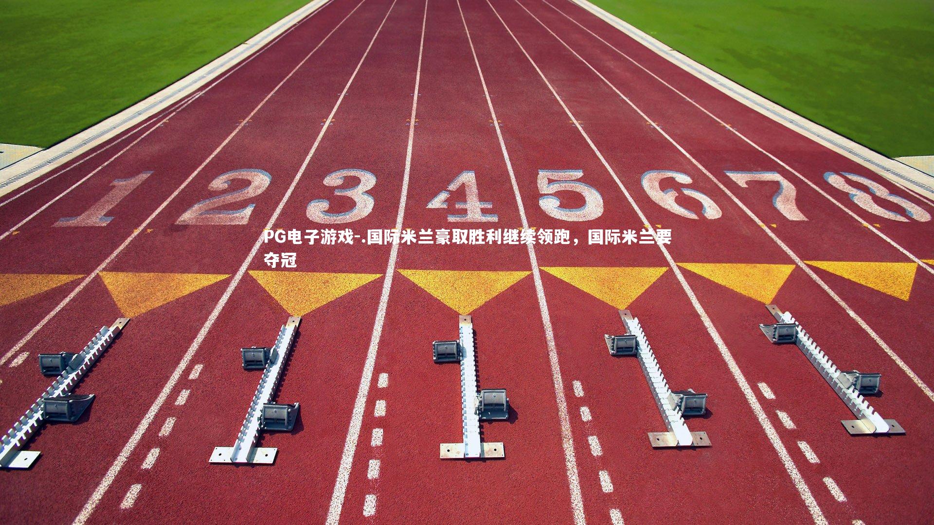 .国际米兰豪取胜利继续领跑，国际米兰要夺冠