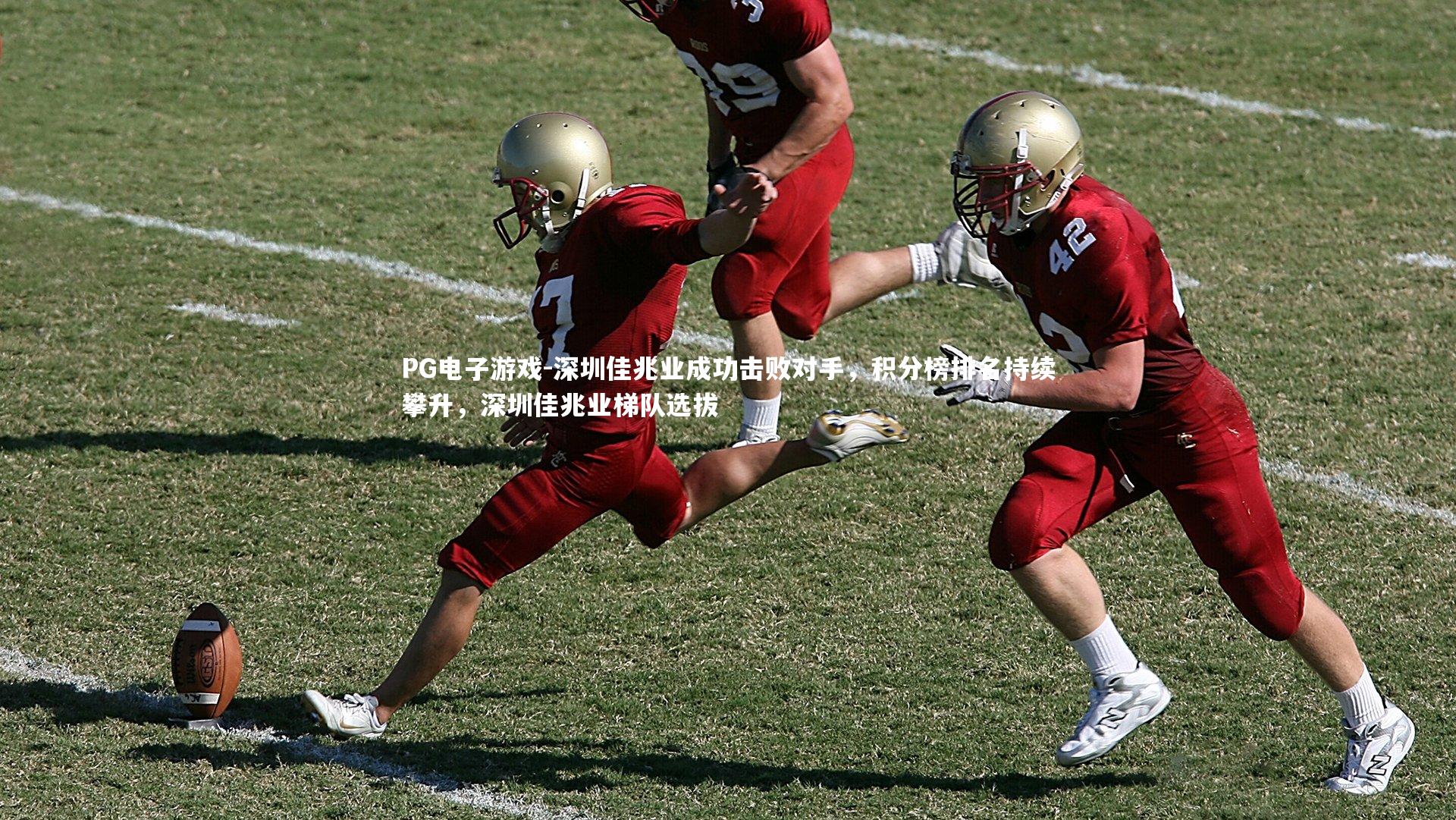 深圳佳兆业成功击败对手，积分榜排名持续攀升，深圳佳兆业梯队选拔