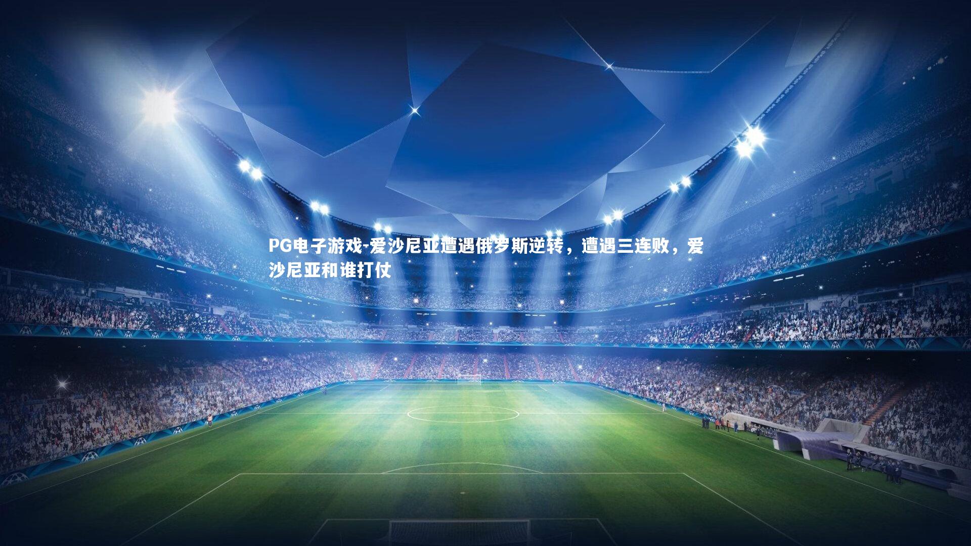 爱沙尼亚遭遇俄罗斯逆转，遭遇三连败，爱沙尼亚和谁打仗