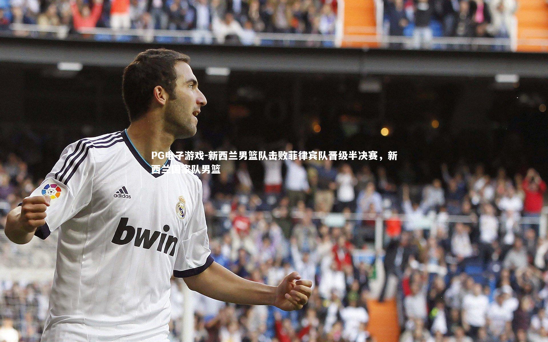 新西兰男篮队击败菲律宾队晋级半决赛，新西兰国家队男篮