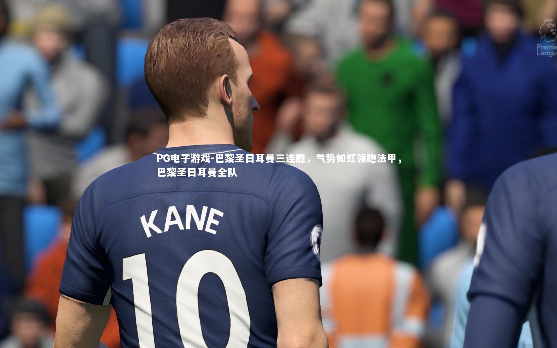 巴黎圣日耳曼三连胜，气势如虹领跑法甲，巴黎圣日耳曼全队