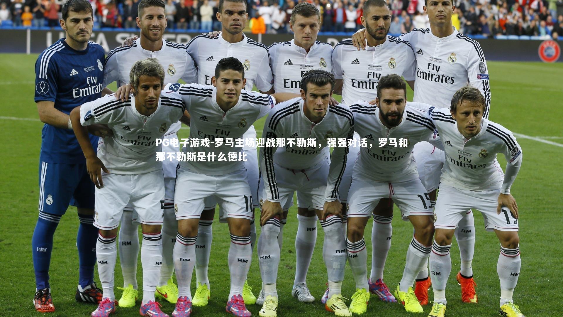 罗马主场迎战那不勒斯，强强对话，罗马和那不勒斯是什么德比