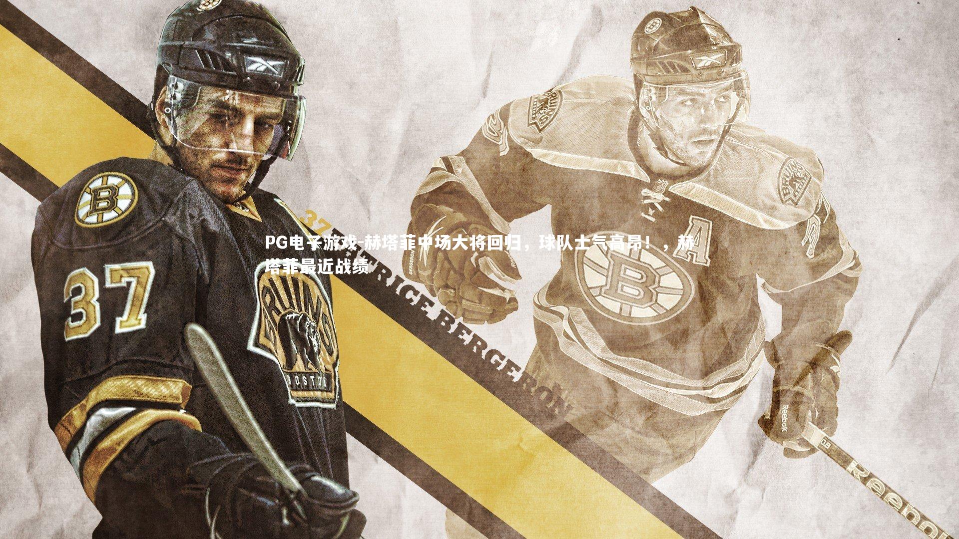 赫塔菲中场大将回归，球队士气高昂！，赫塔菲最近战绩