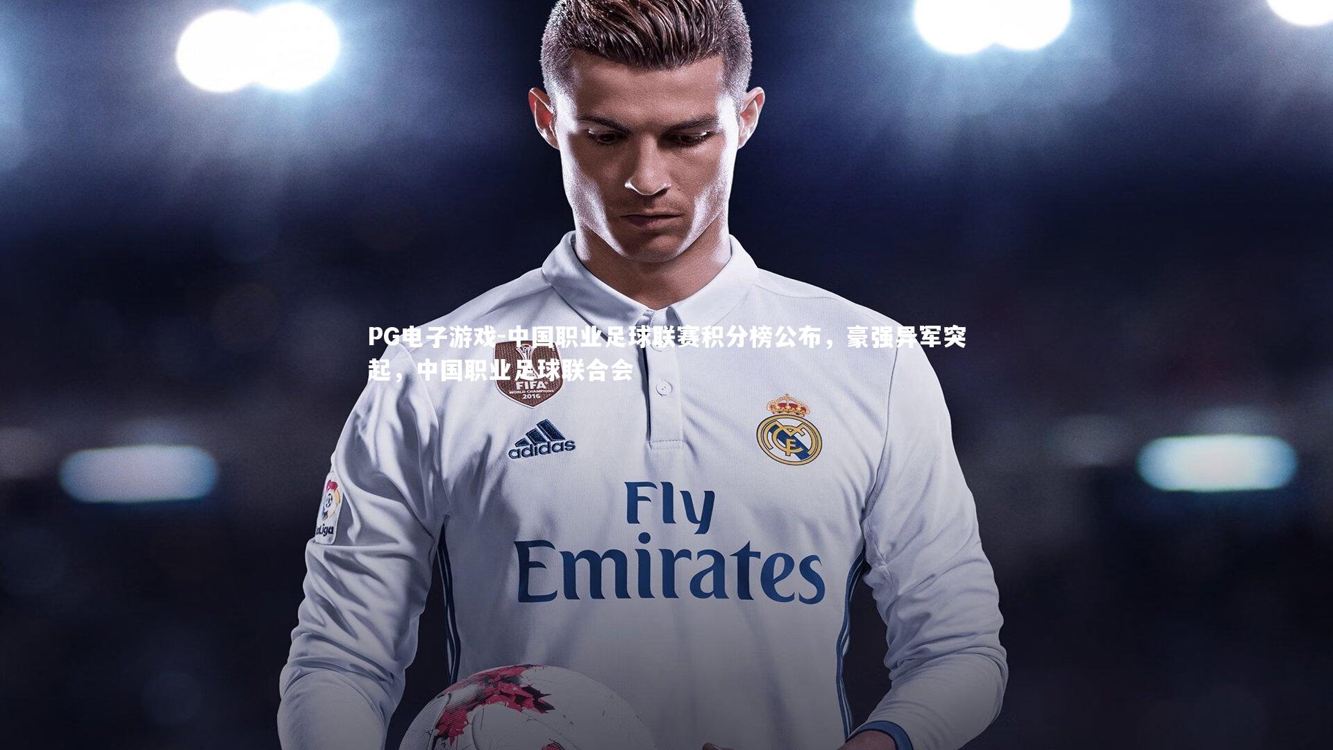 PG电子游戏-中国职业足球联赛积分榜公布，豪强异军突起，中国职业足球联合会