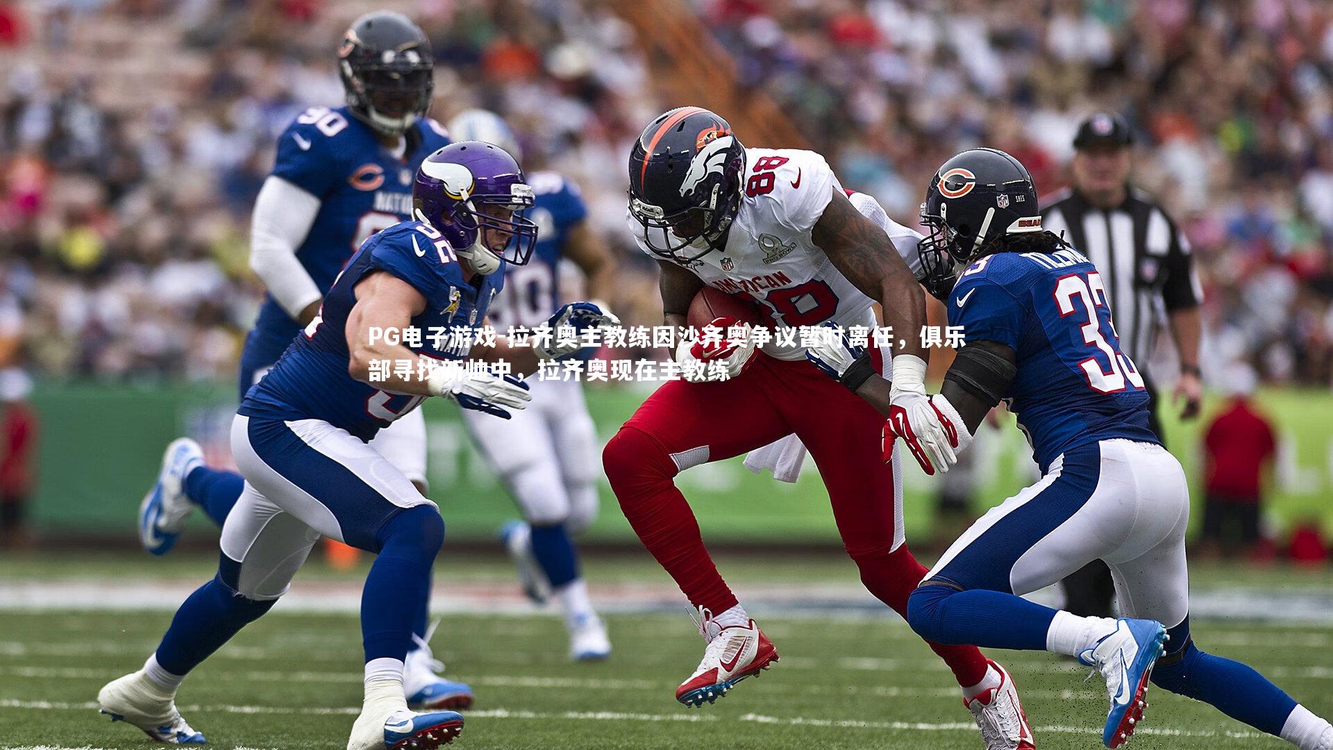 PG电子游戏-拉齐奥主教练因沙齐奥争议暂时离任，俱乐部寻找新帅中，拉齐奥现在主教练