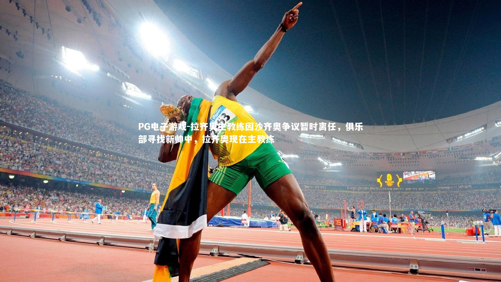 拉齐奥主教练因沙齐奥争议暂时离任，俱乐部寻找新帅中，拉齐奥现在主教练