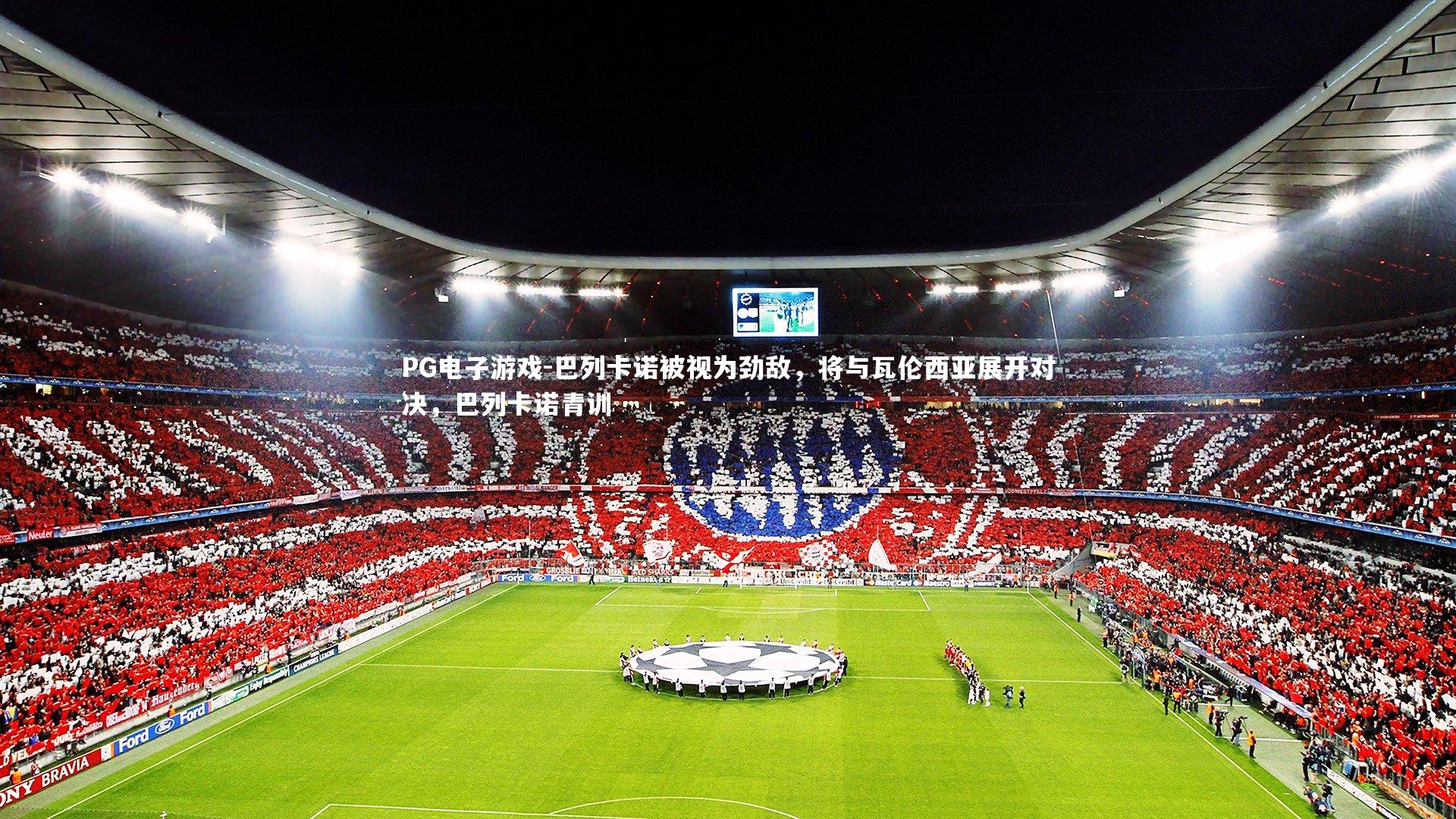 PG电子游戏-巴列卡诺被视为劲敌，将与瓦伦西亚展开对决，巴列卡诺青训