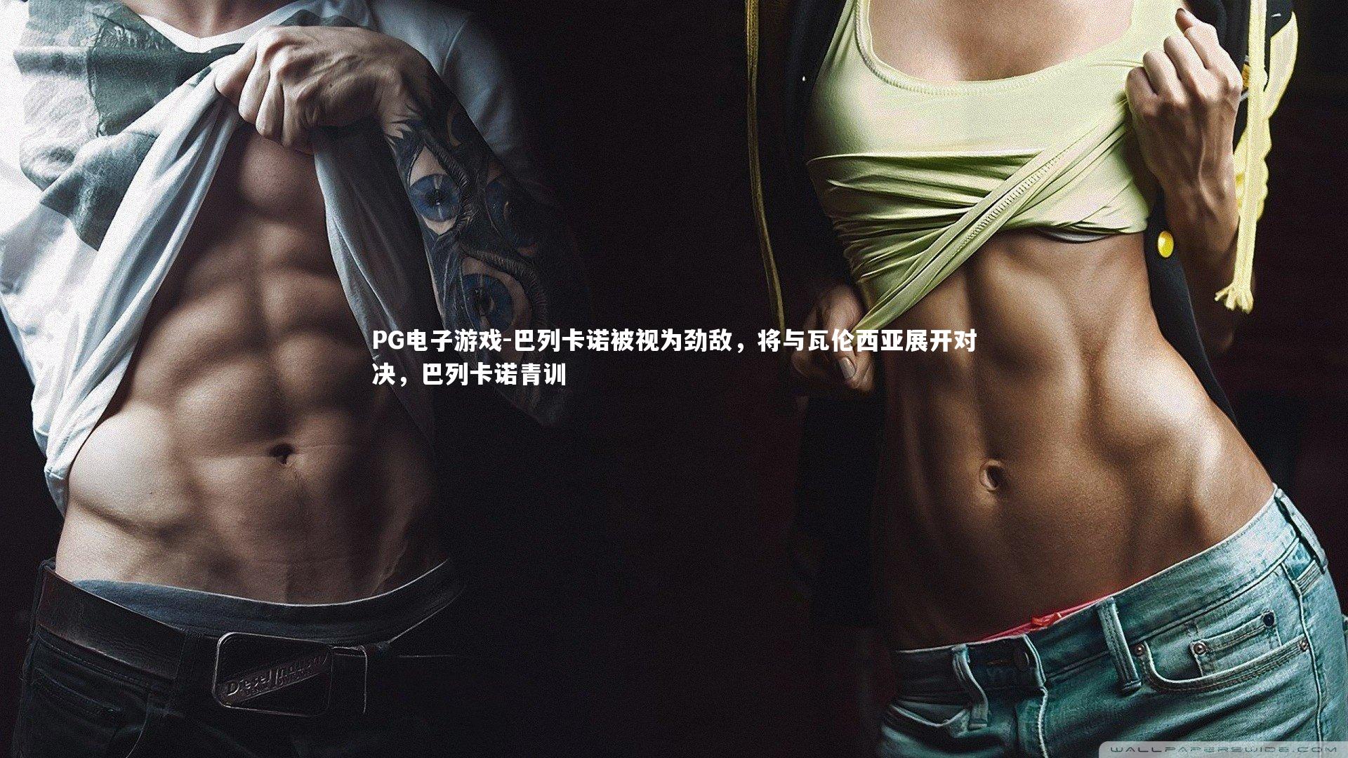 巴列卡诺被视为劲敌，将与瓦伦西亚展开对决，巴列卡诺青训