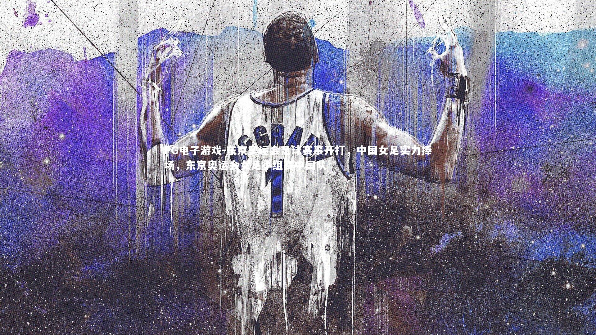 PG电子游戏-东京奥运会足球赛事开打，中国女足实力捧场，东京奥运会女足小组赛中国队