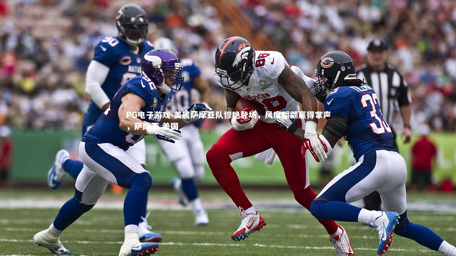 美属萨摩亚队惊艳登场，风度翩翩赢得掌声，萨摩亚 美国