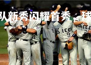 PG电子游戏-福建队新秀闪耀首秀，球队迈向成功，福建队阵容