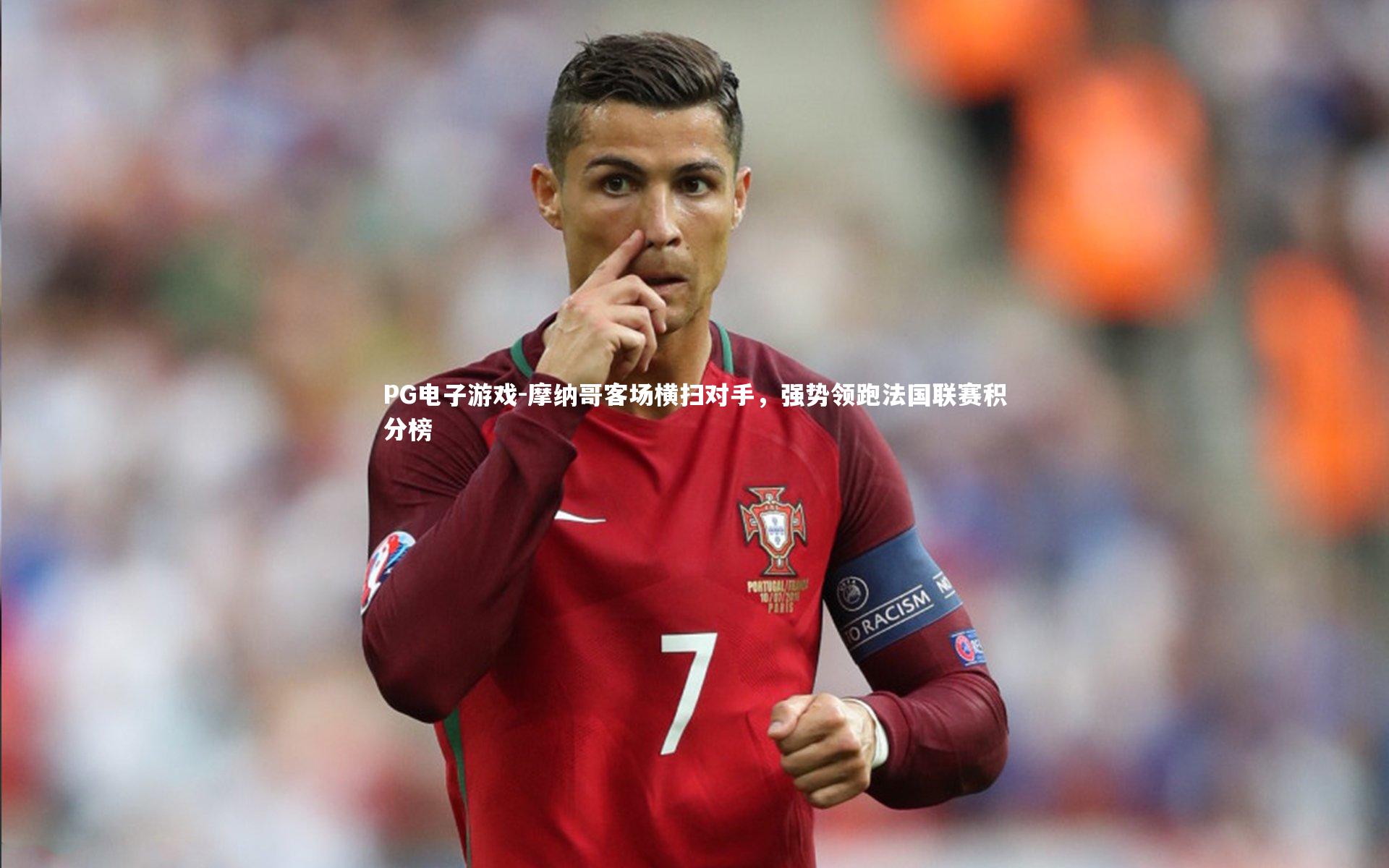 PG电子游戏-摩纳哥客场横扫对手，强势领跑法国联赛积分榜