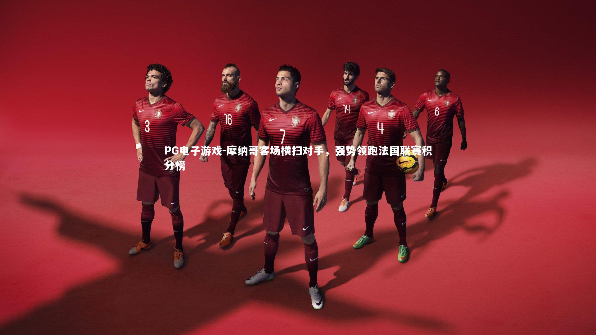 摩纳哥客场横扫对手，强势领跑法国联赛积分榜