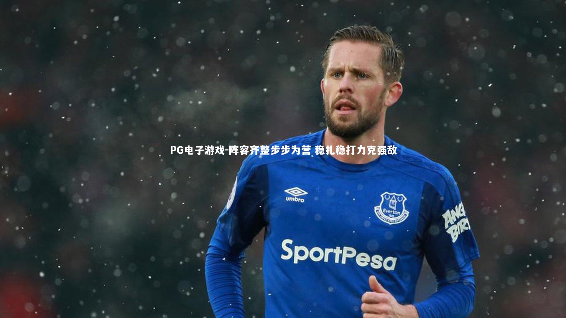 PG电子游戏-阵容齐整步步为营 稳扎稳打力克强敌