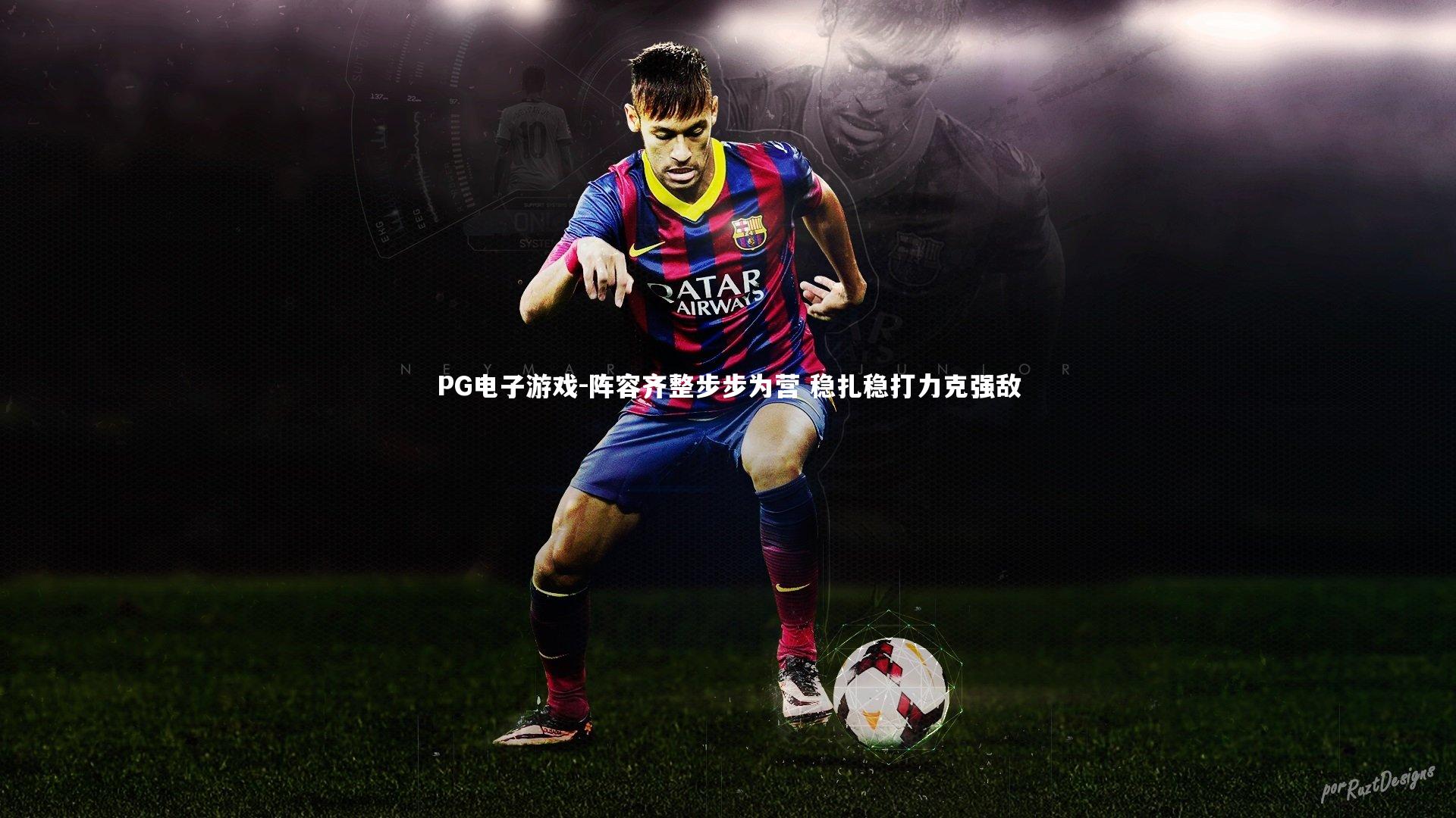 阵容齐整步步为营 稳扎稳打力克强敌