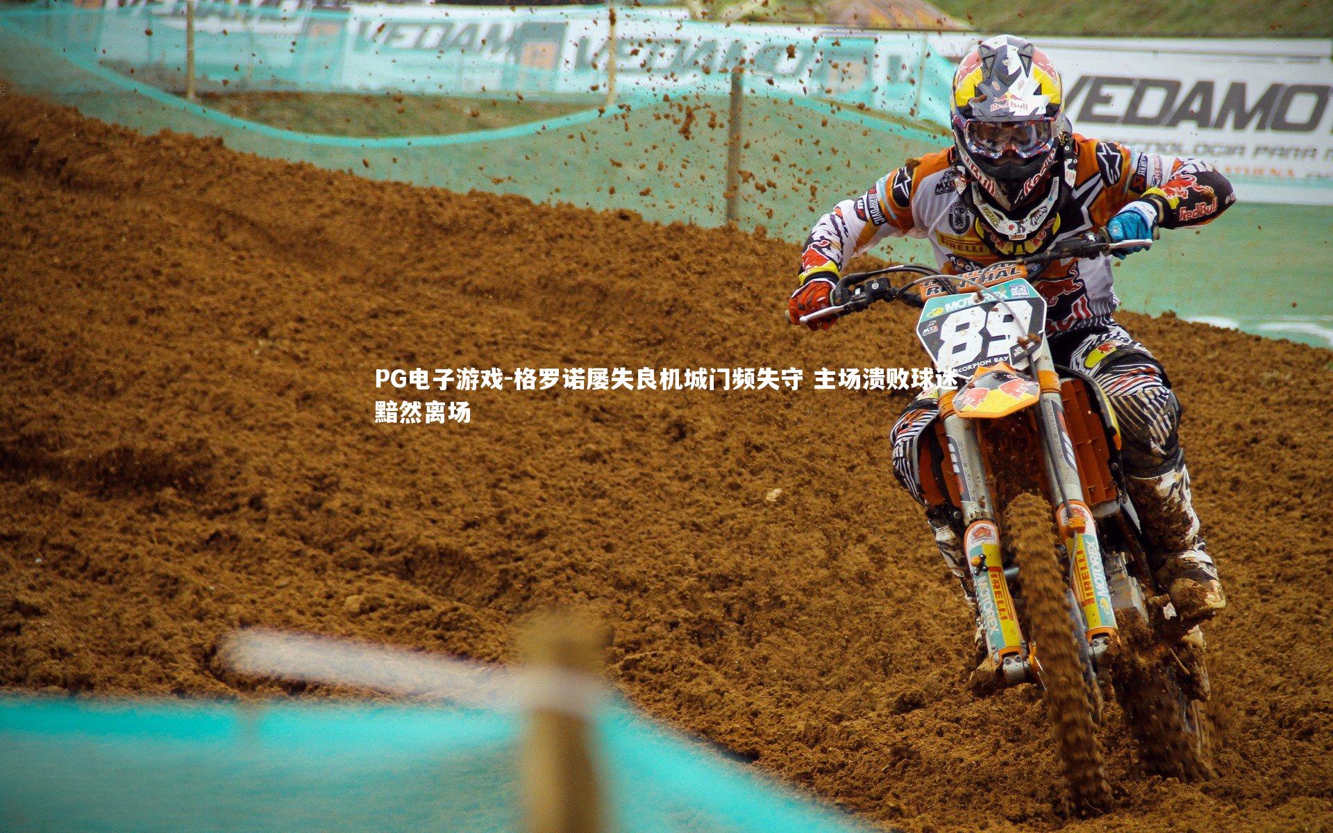 PG电子游戏-格罗诺屡失良机城门频失守 主场溃败球迷黯然离场