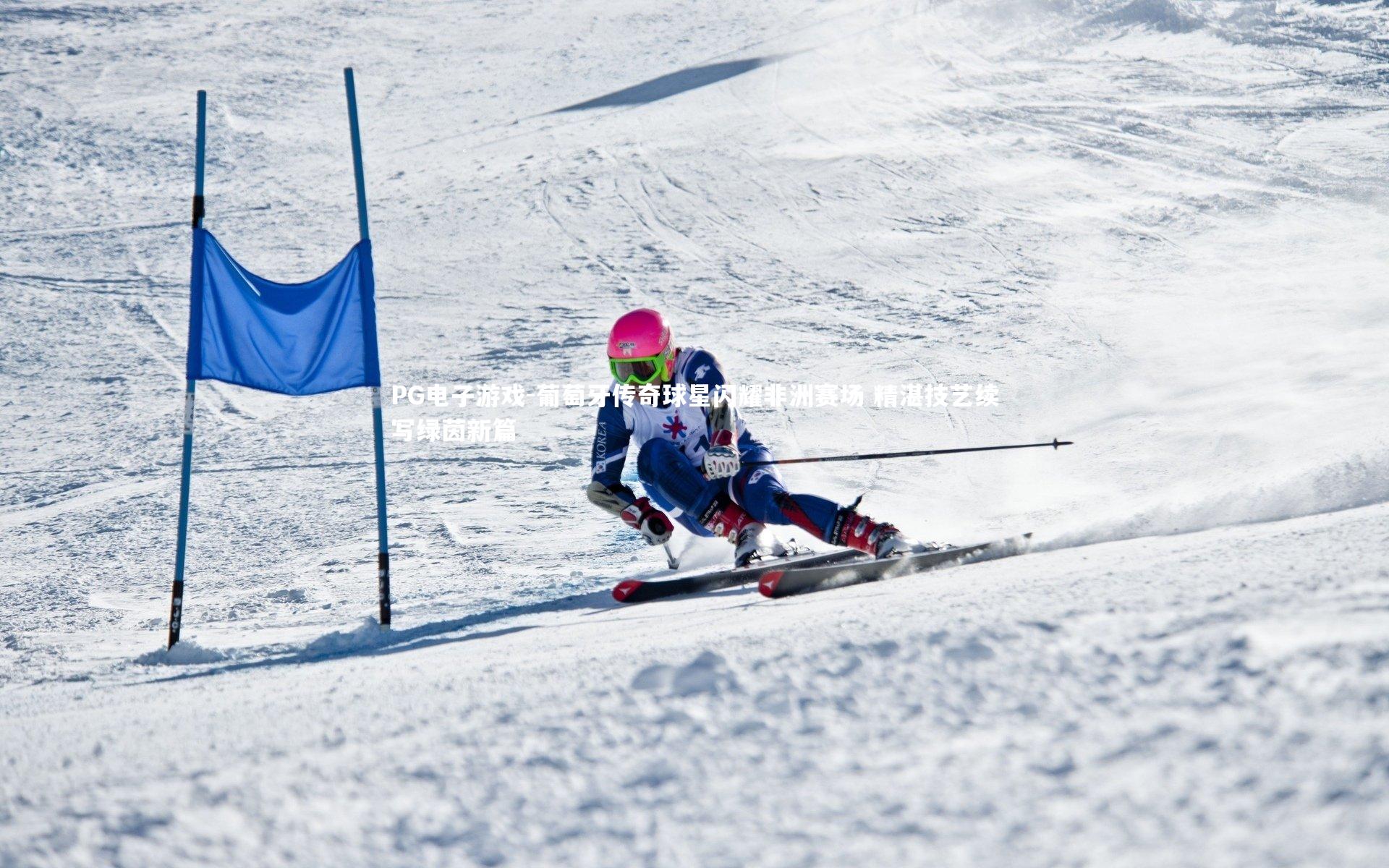 葡萄牙传奇球星闪耀非洲赛场 精湛技艺续写绿茵新篇